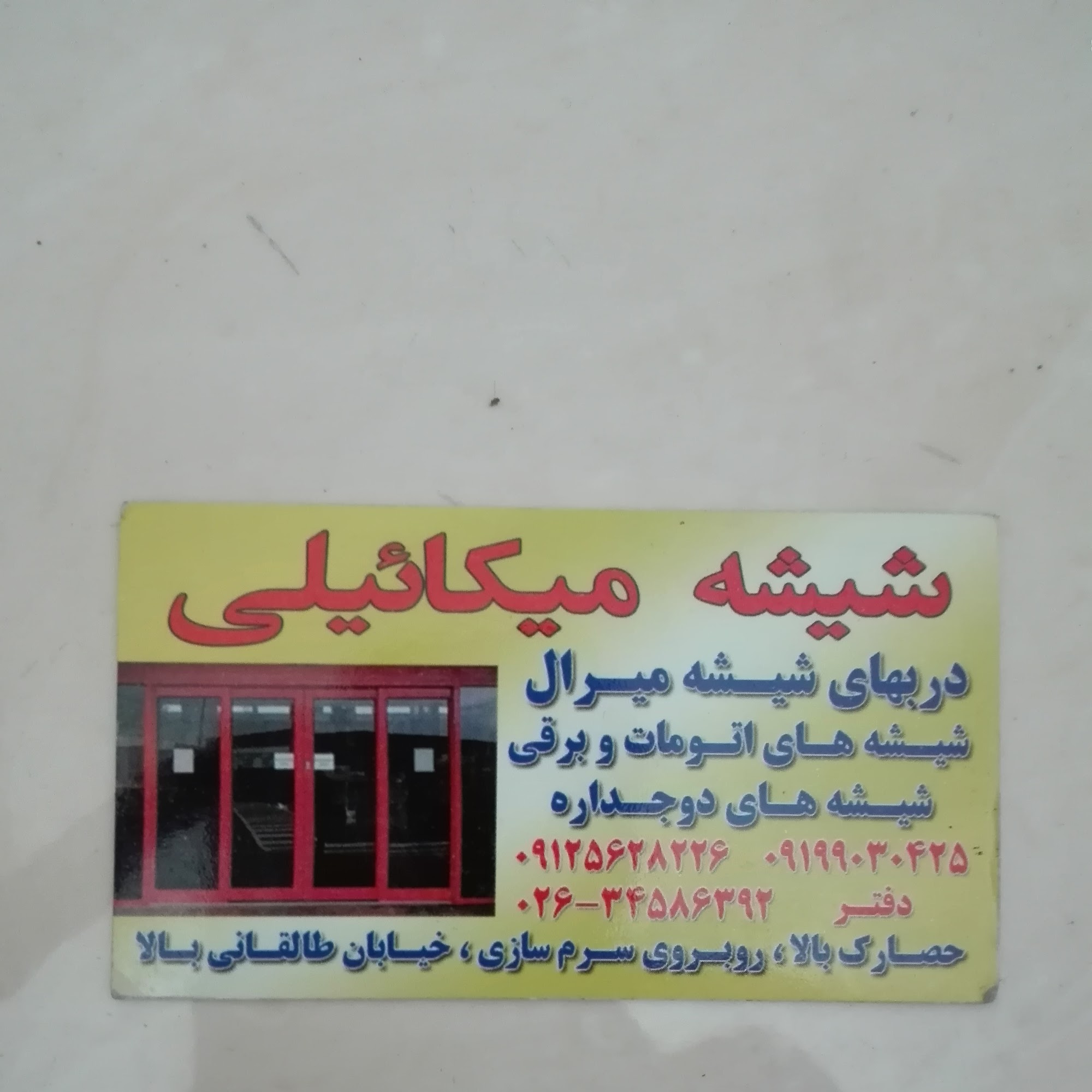 شیشه میرال شیشه سکوریت