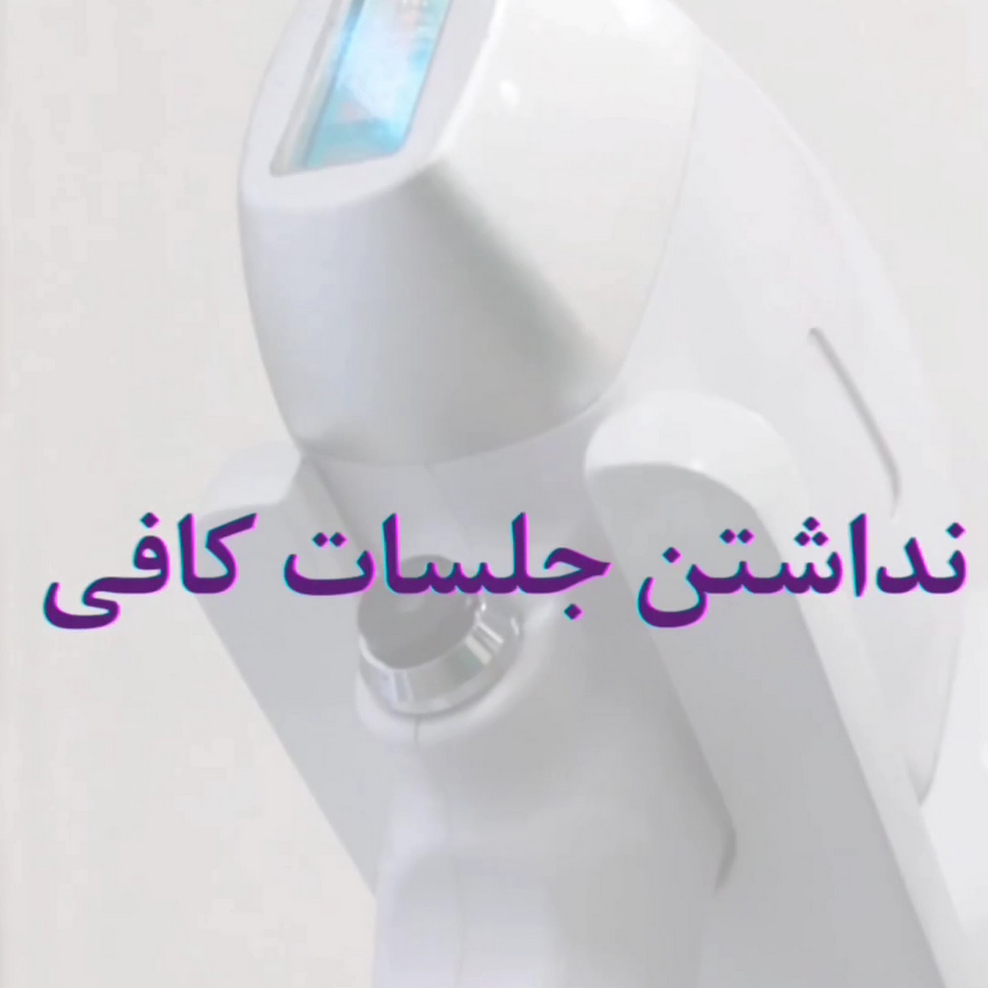 لیزر موهای زائد پریان