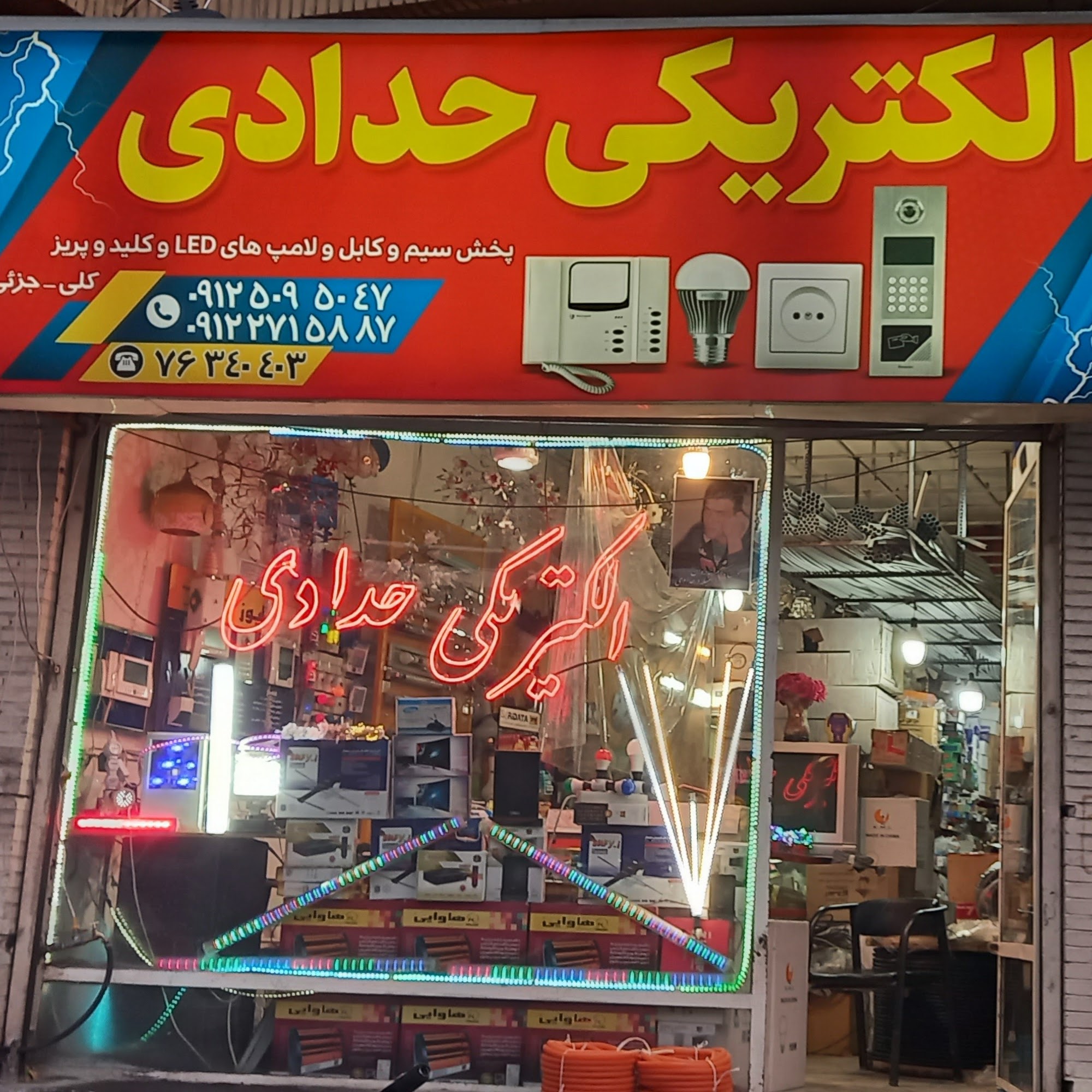 الکتریکی حدادی