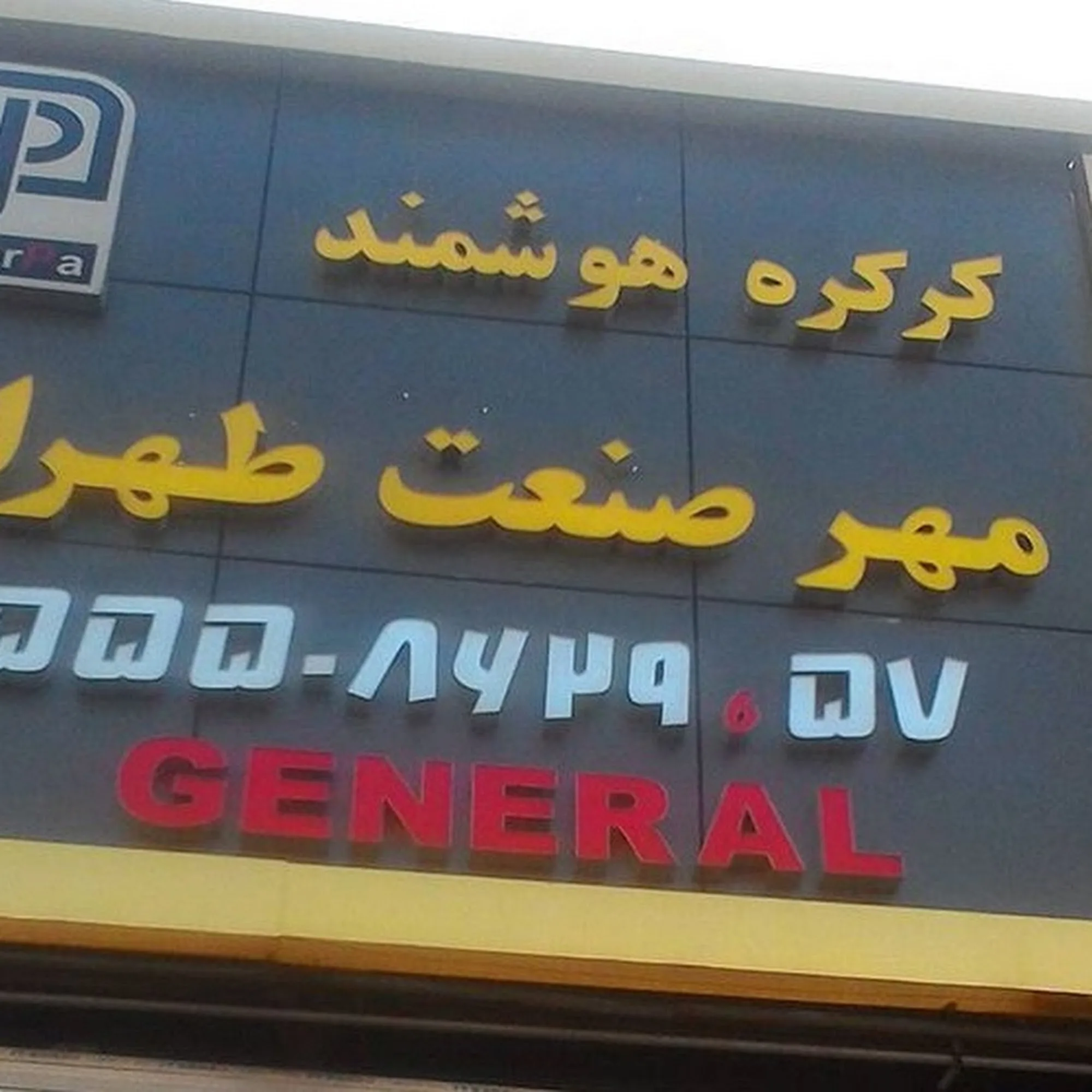 شیشه سکوریت و درب کرکره برقی امیریان