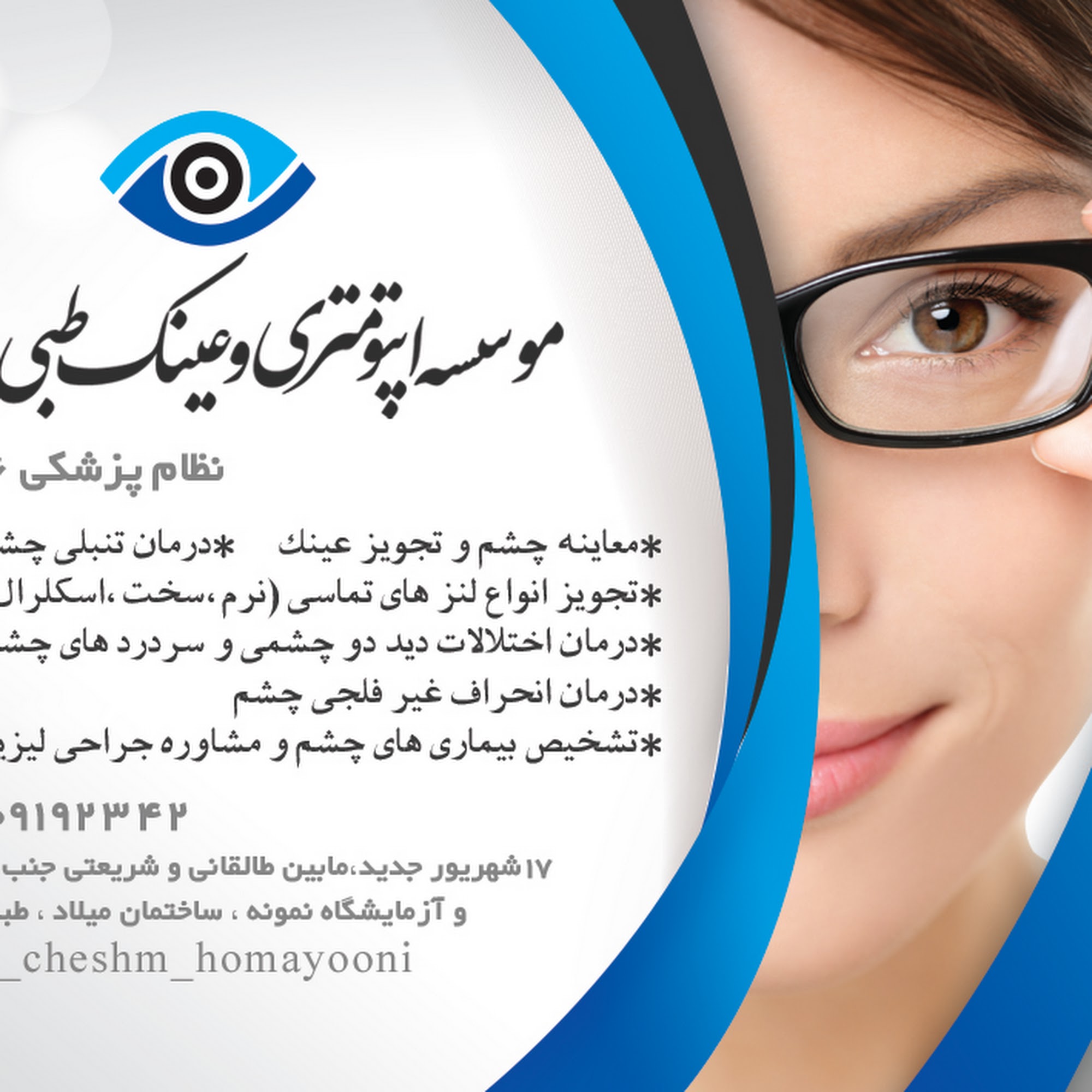 کلینیک اپتومتری همایونی