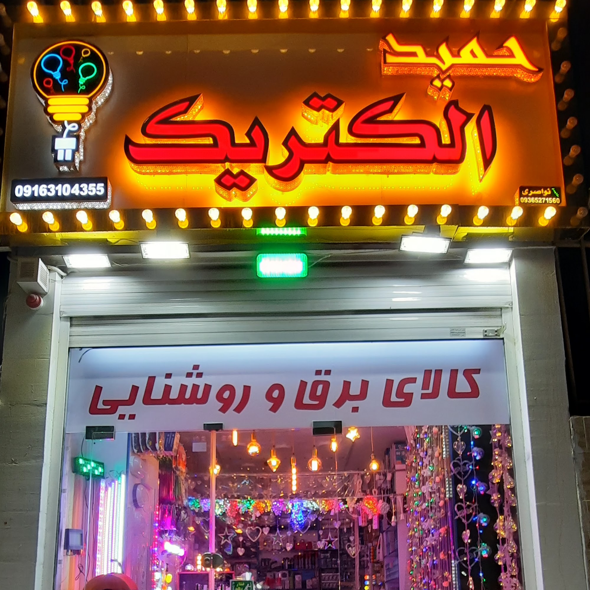 حمید الکتریک