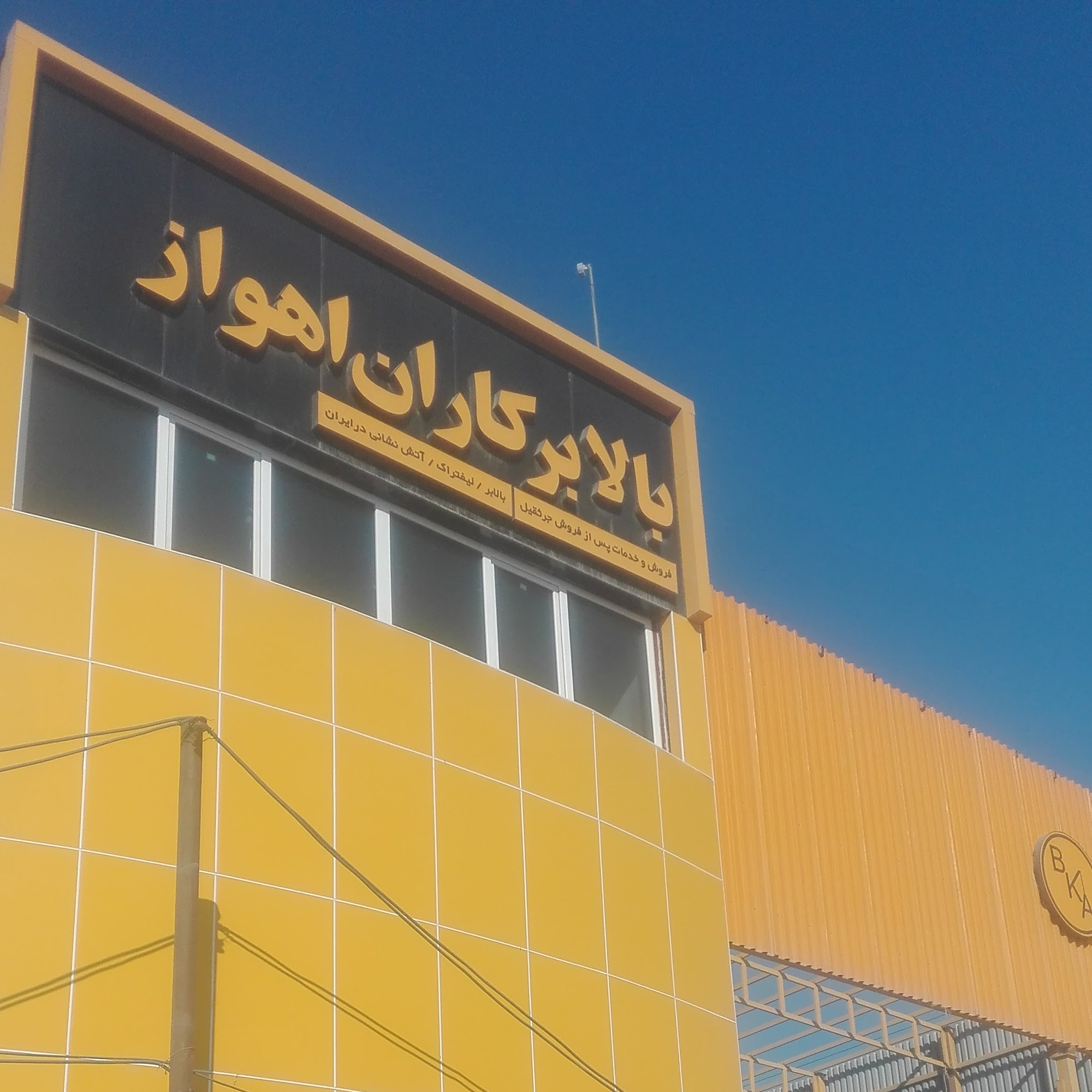 شرکت بالابرکاران اهواز