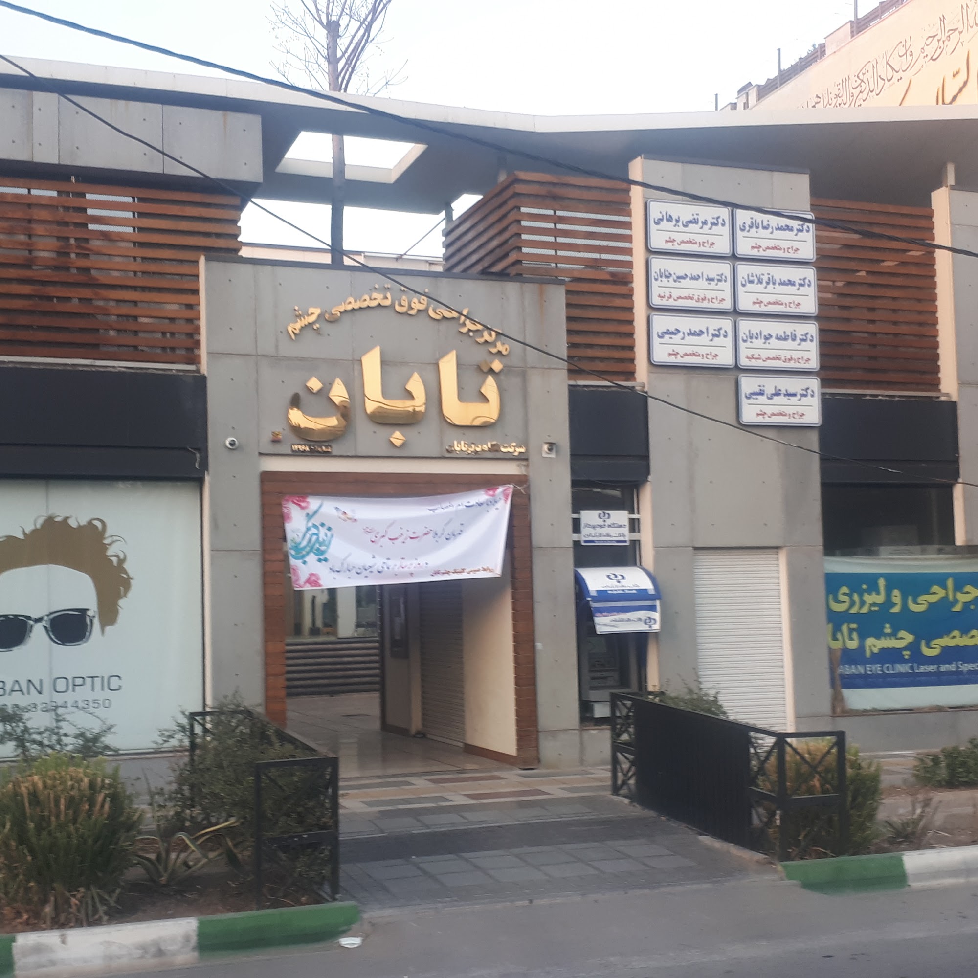 کلینیک تخصصی و فوق تخصصی چشم تابان