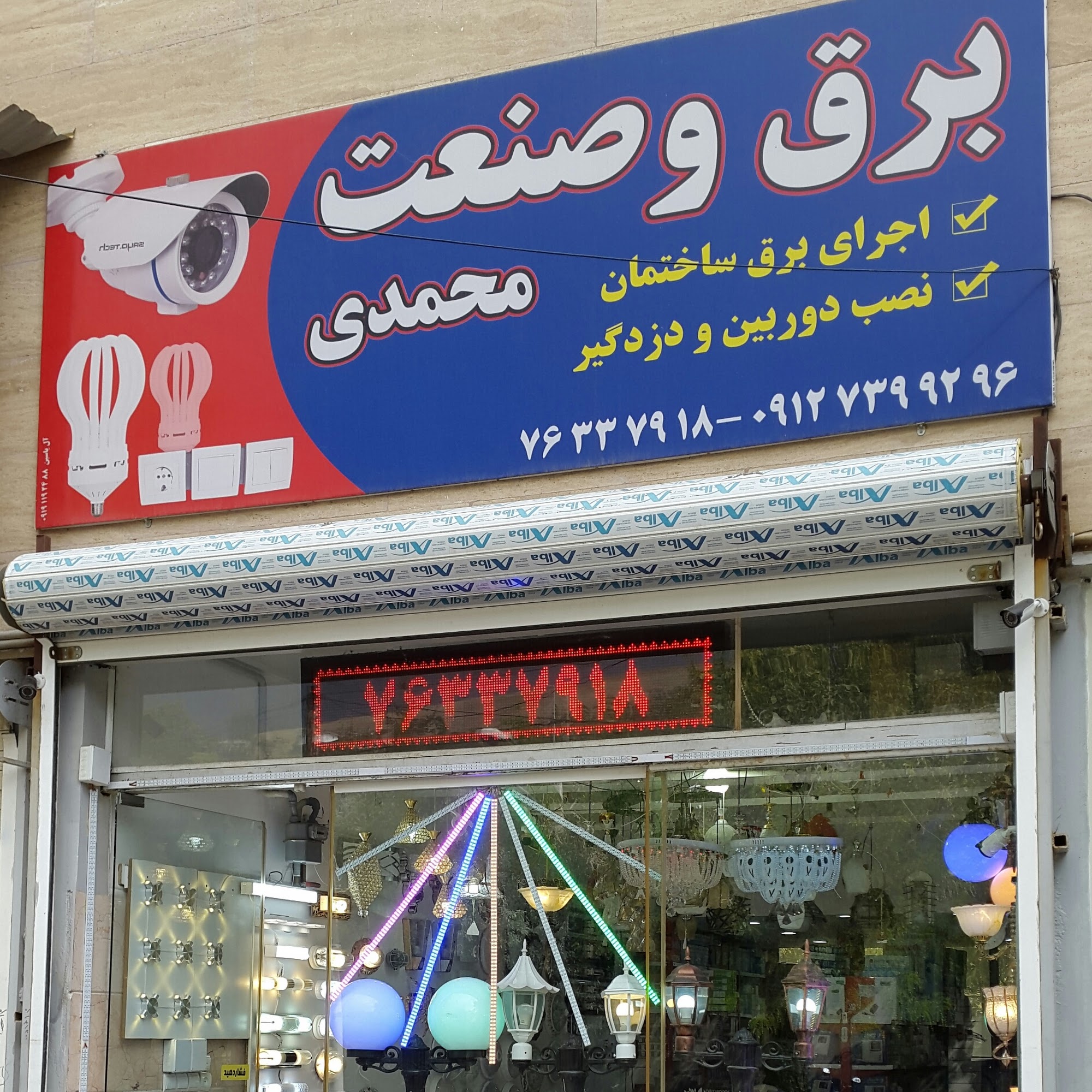 الکتریکی محمدی دماوند _برق و صنعت