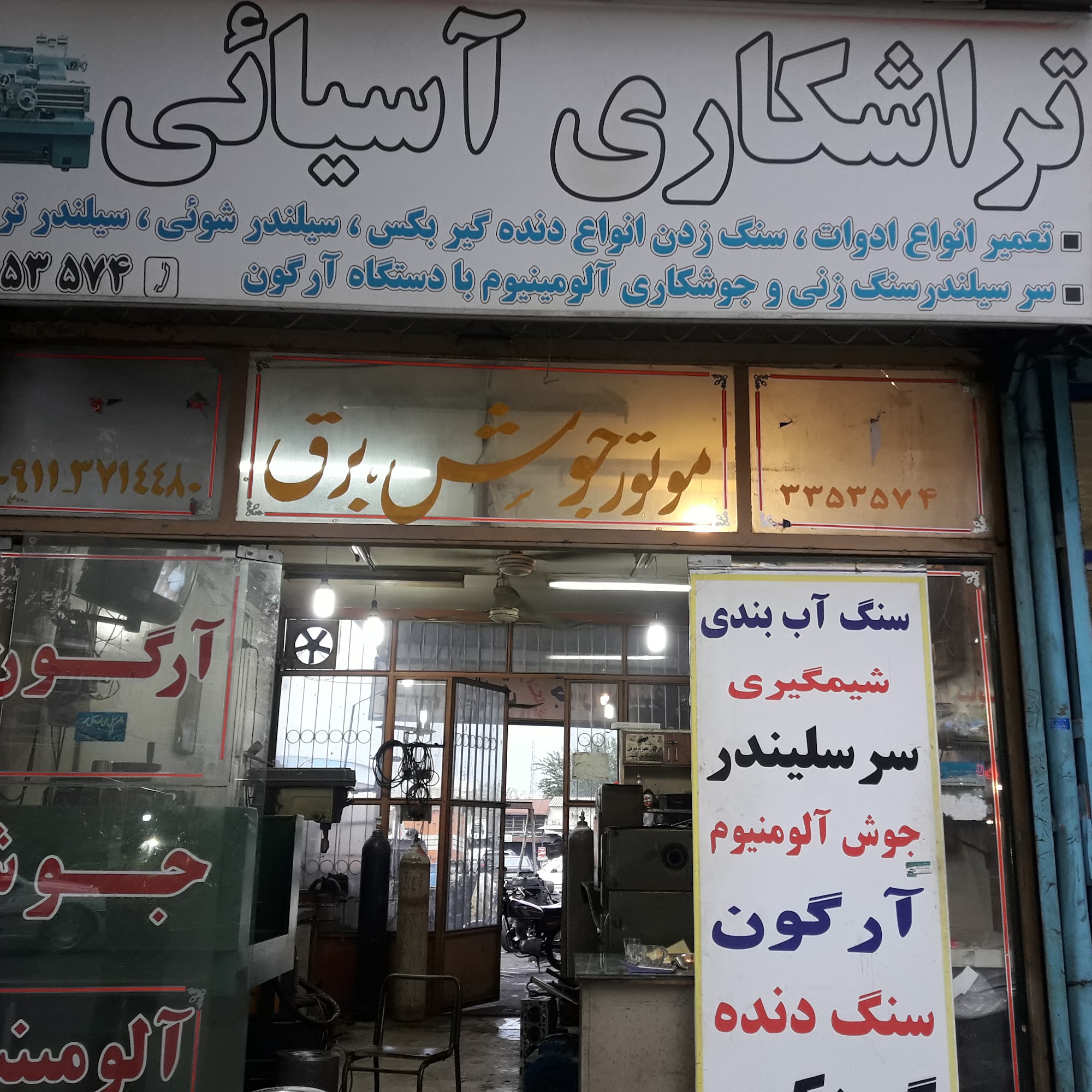 تراشکاری آسیایی
