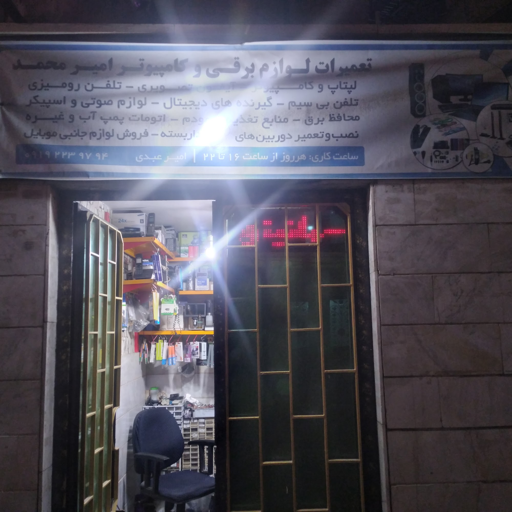 تعمیر لوازم برقی و کامپیوتر محمد
