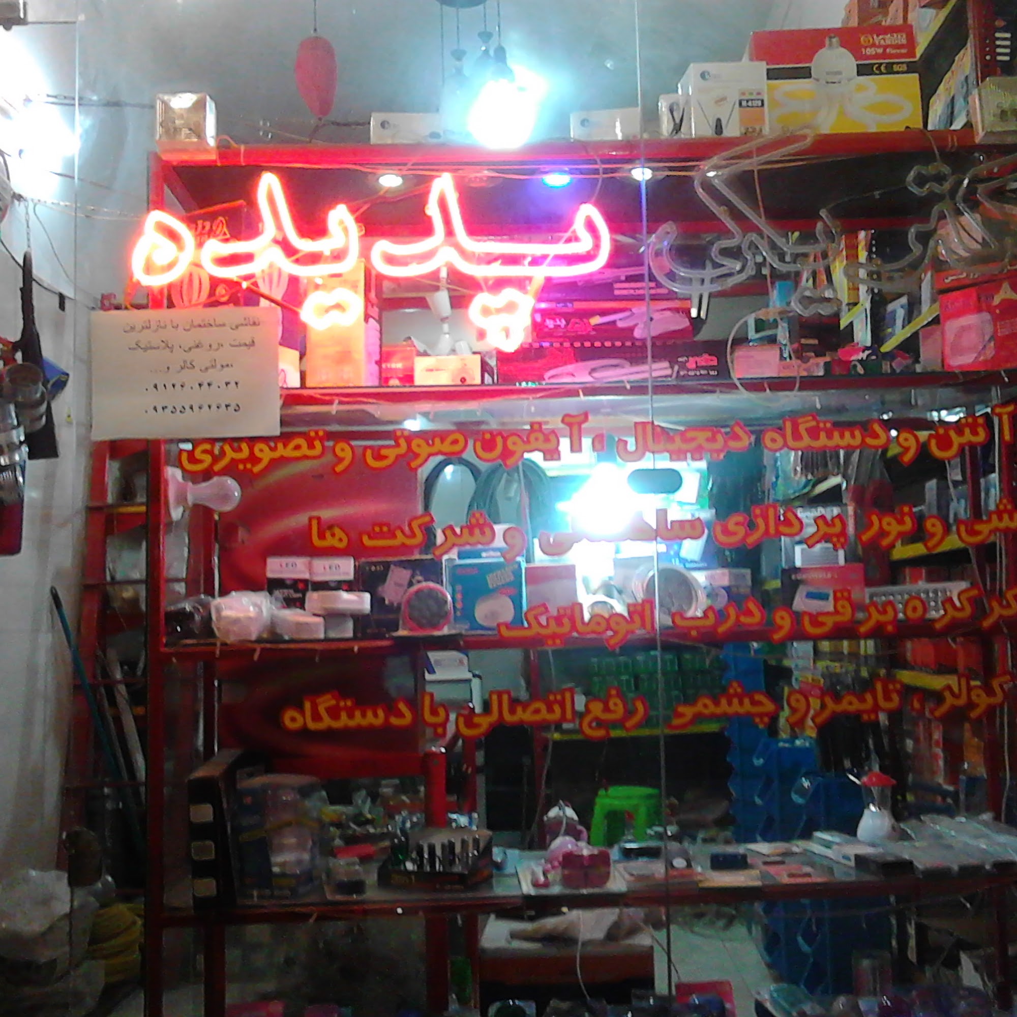 الکتریکی پدیده