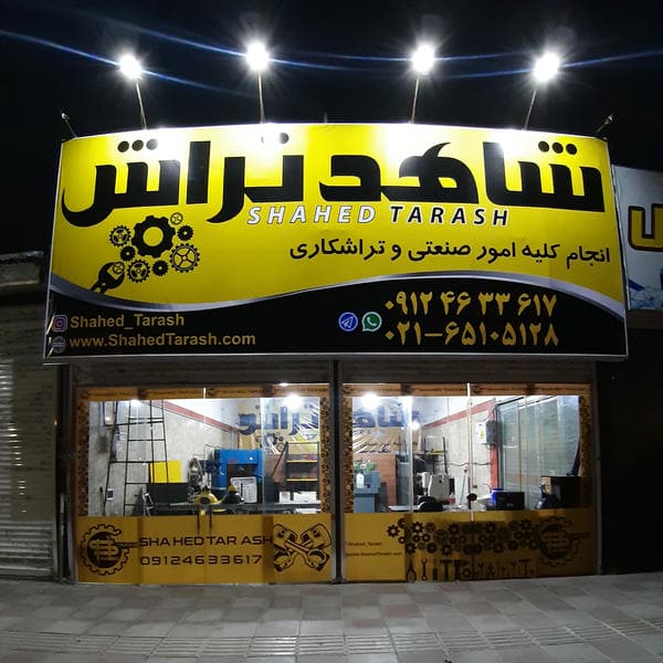 شاهد تراش