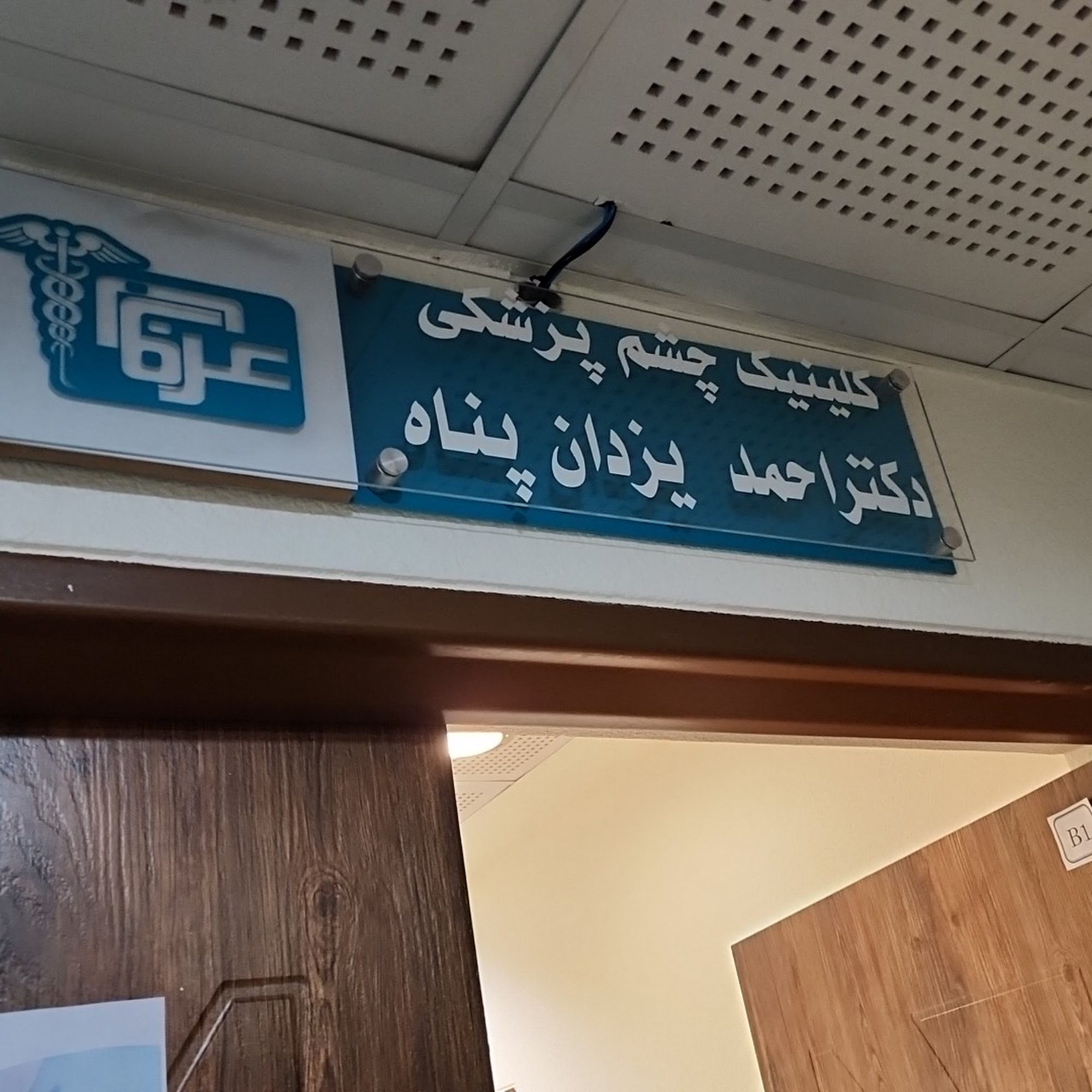 مرکز جراحی و کلینیک تخصصی عرفان (دکتر احمد یزدان پناه)