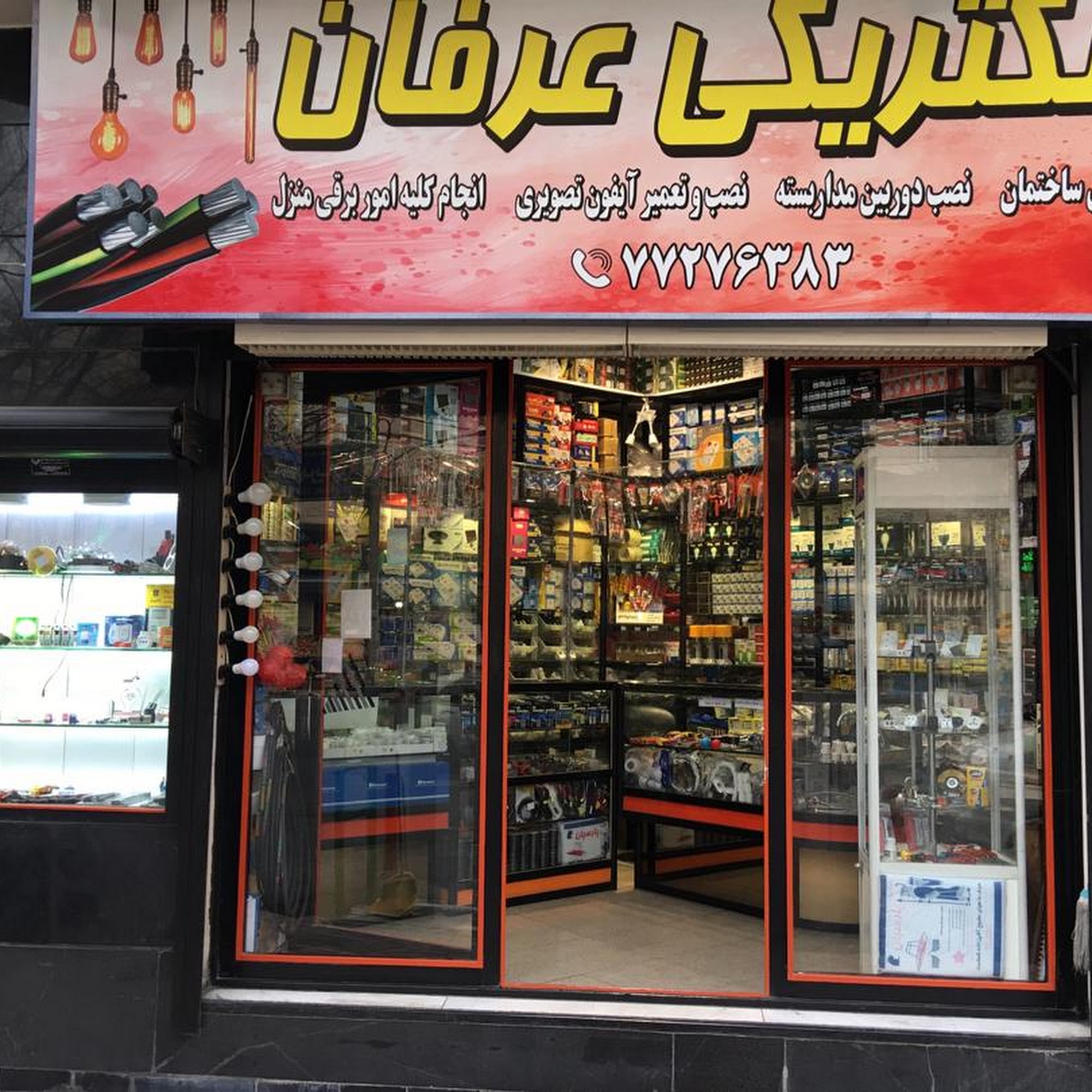 الکتریکی عرفان