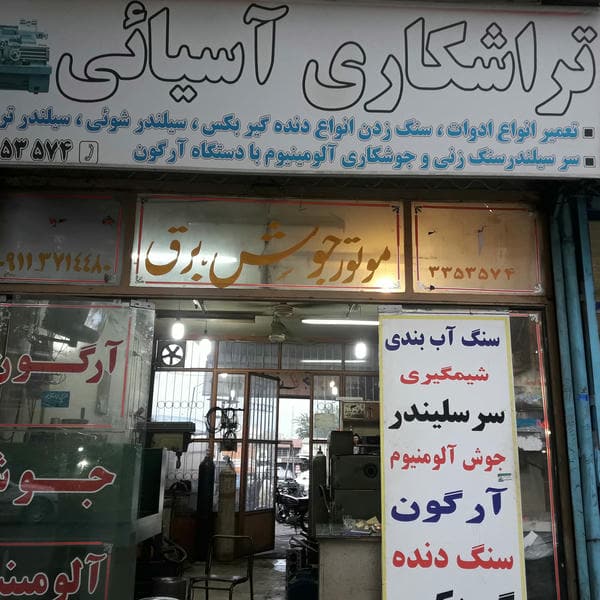 تراشکاری آسیایی