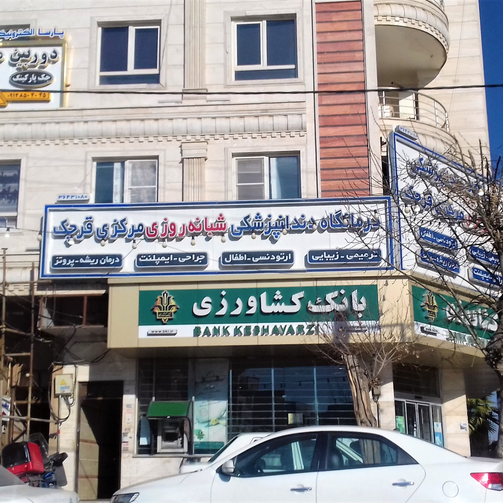 درمانگاه دندانپزشکی شبانه روزی مرکزی قرچک