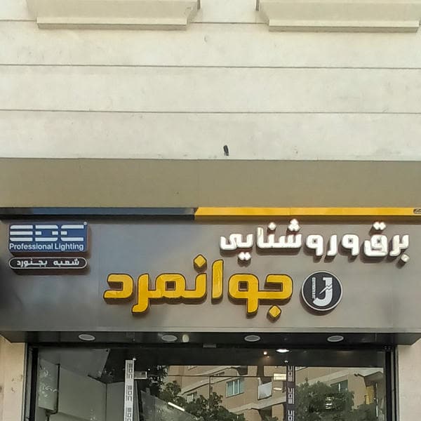 کالای برق وروشنایی جوانمرد
