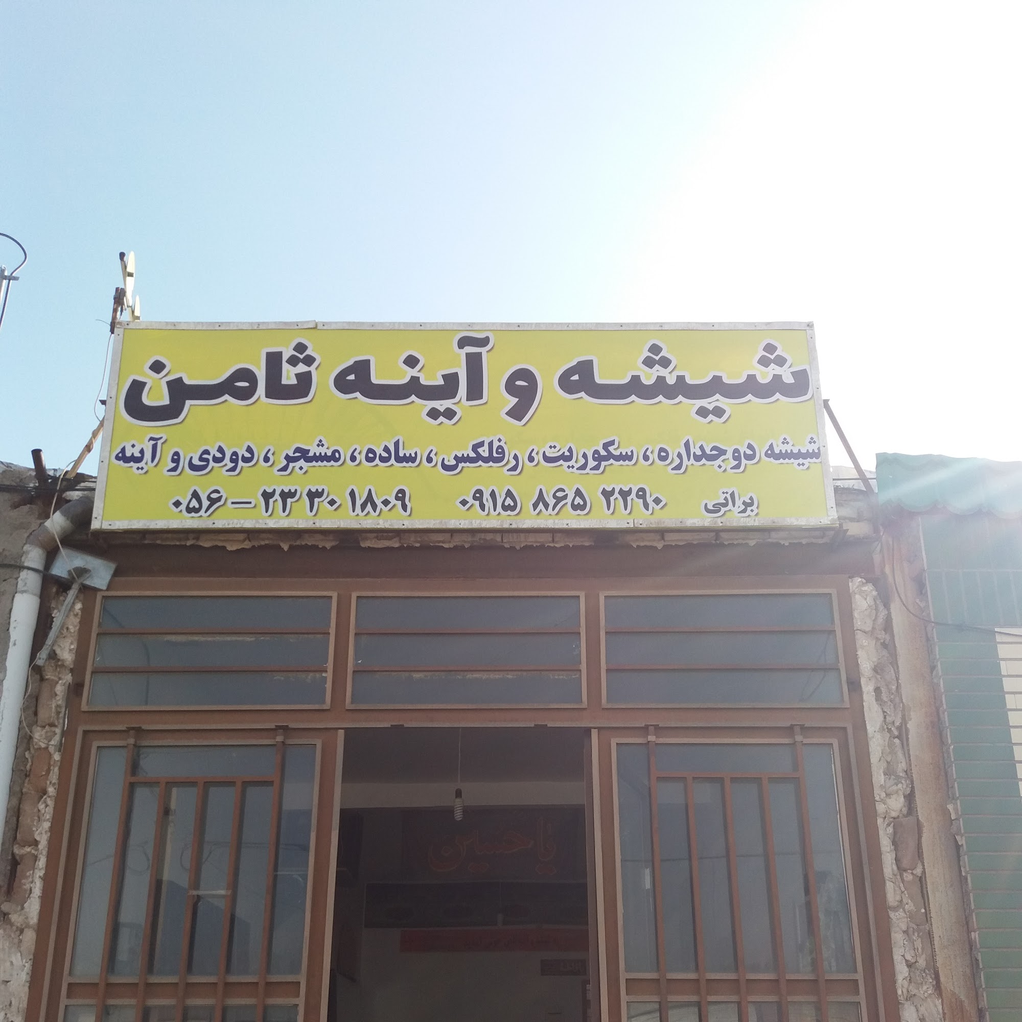 شیشه واینه ثامن براتی