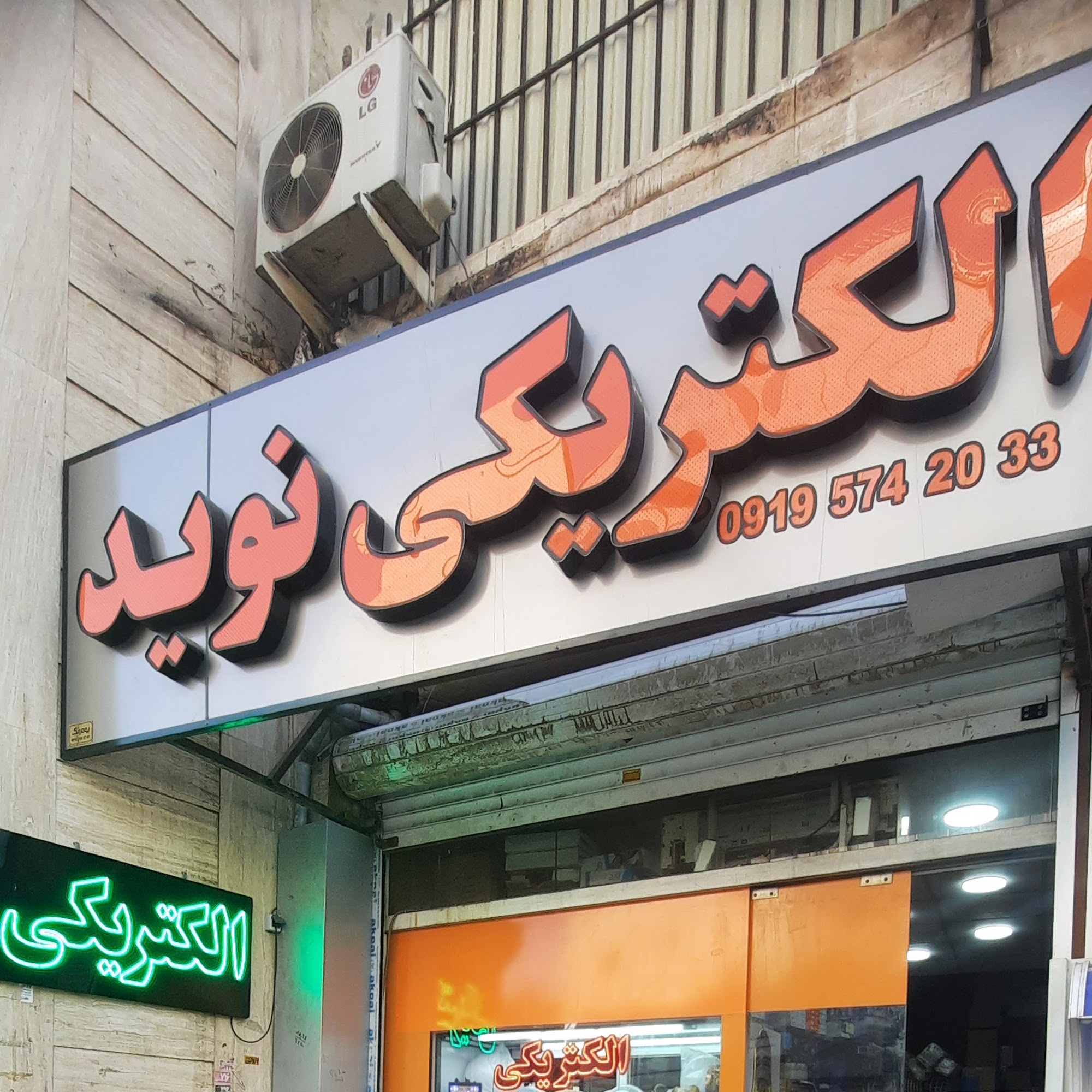 الکتریکی نوید