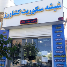 شیشه بری کشاورز