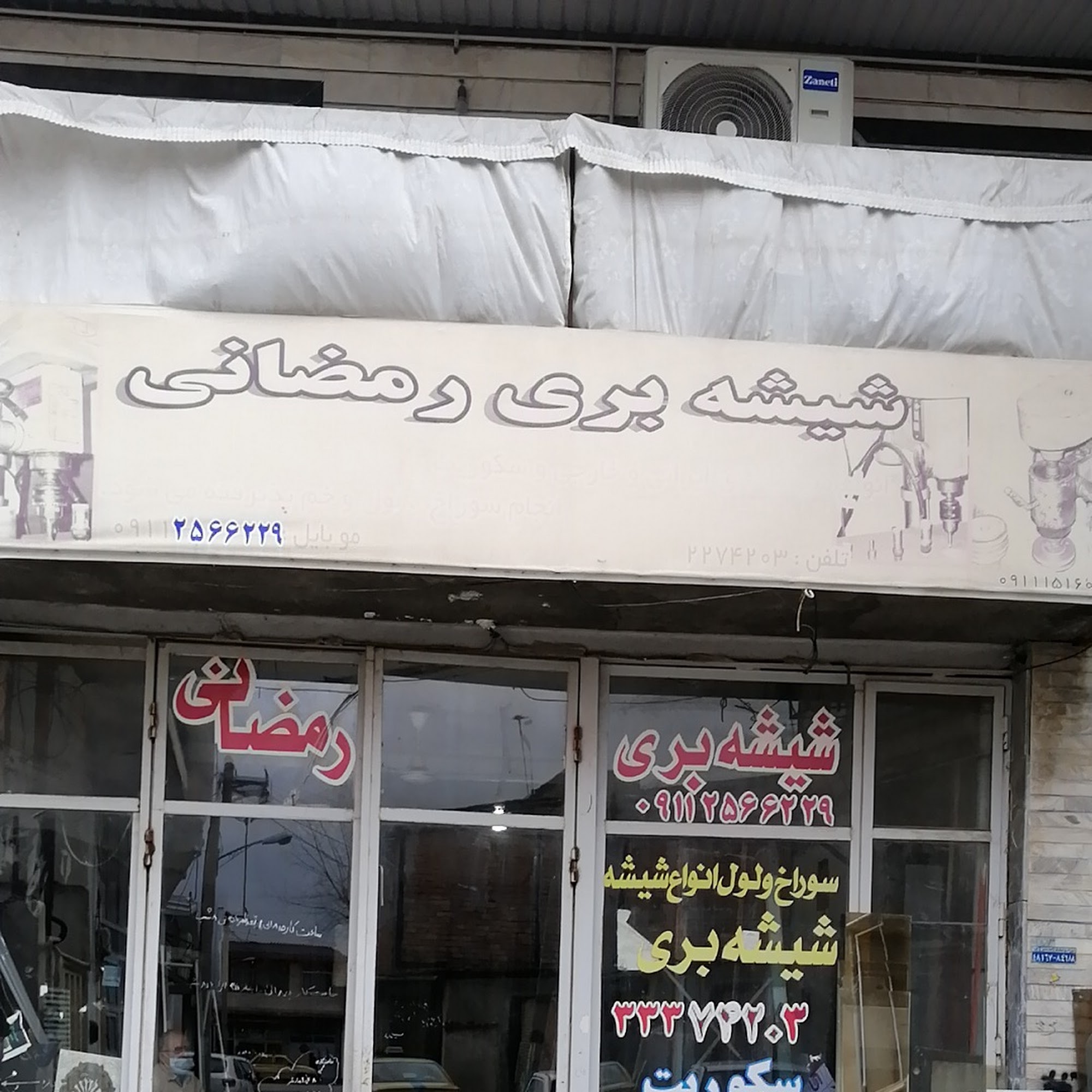 شیشه بری رمضانی