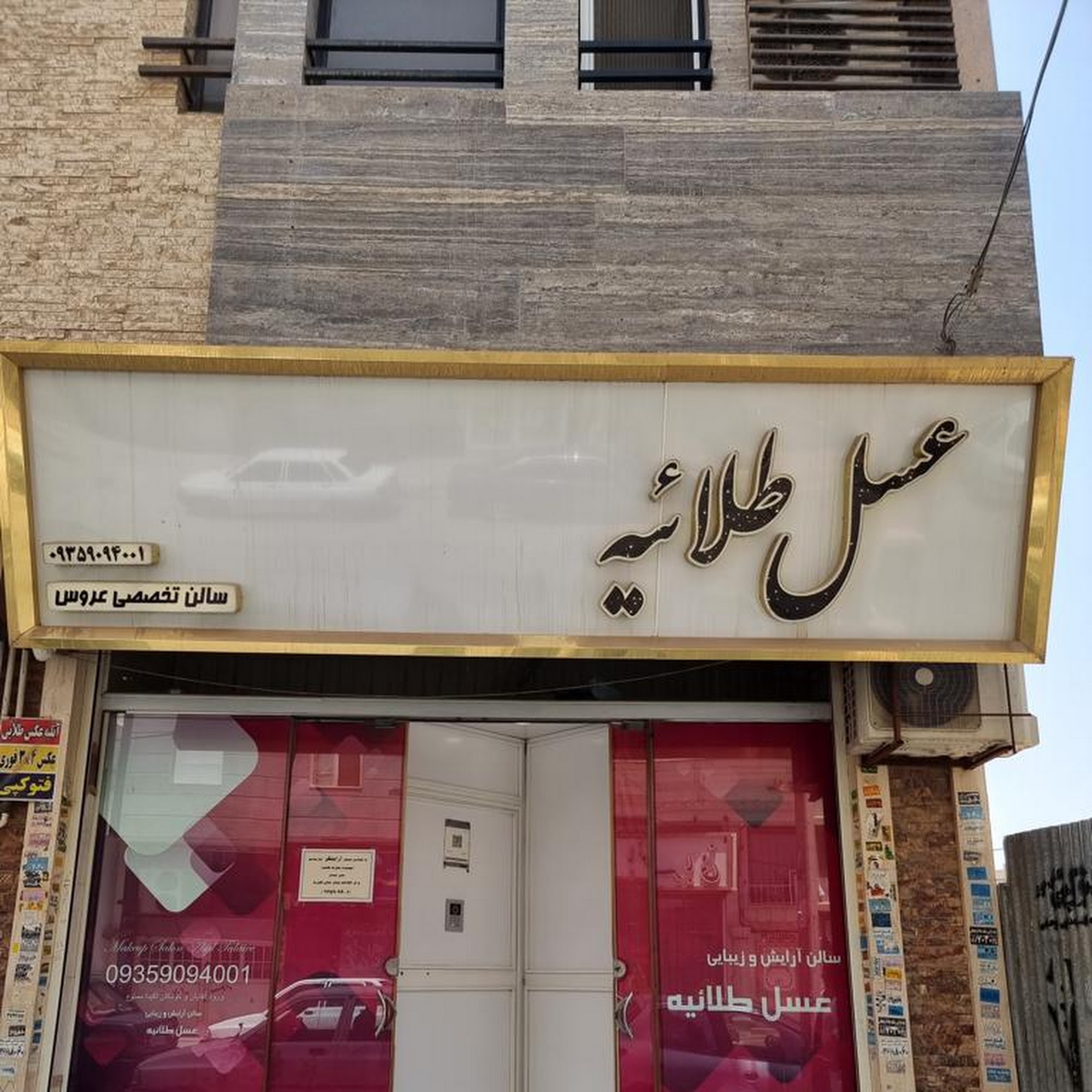 سالن آرایشی عسل طلاییه