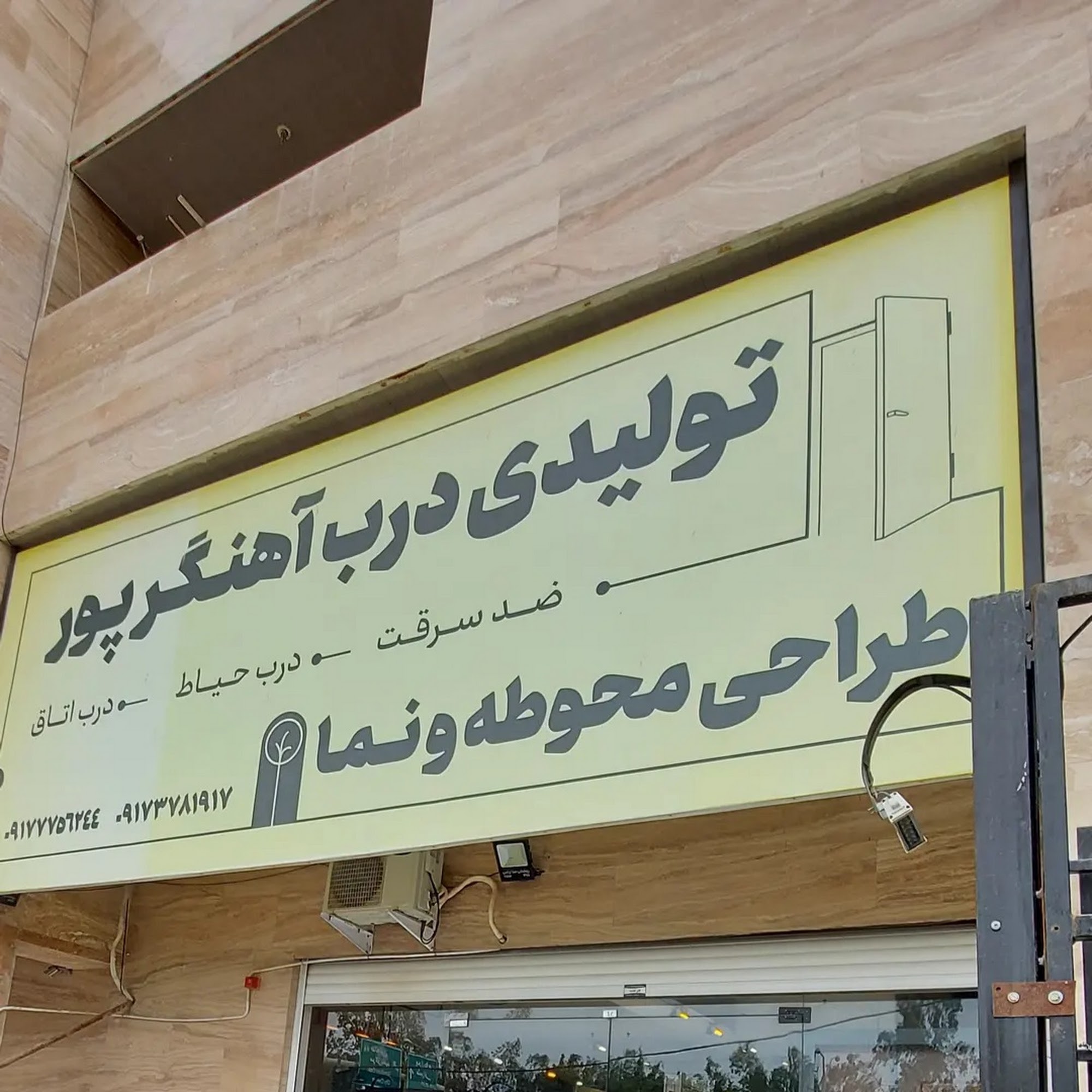تولیدی درب اهنگرپور