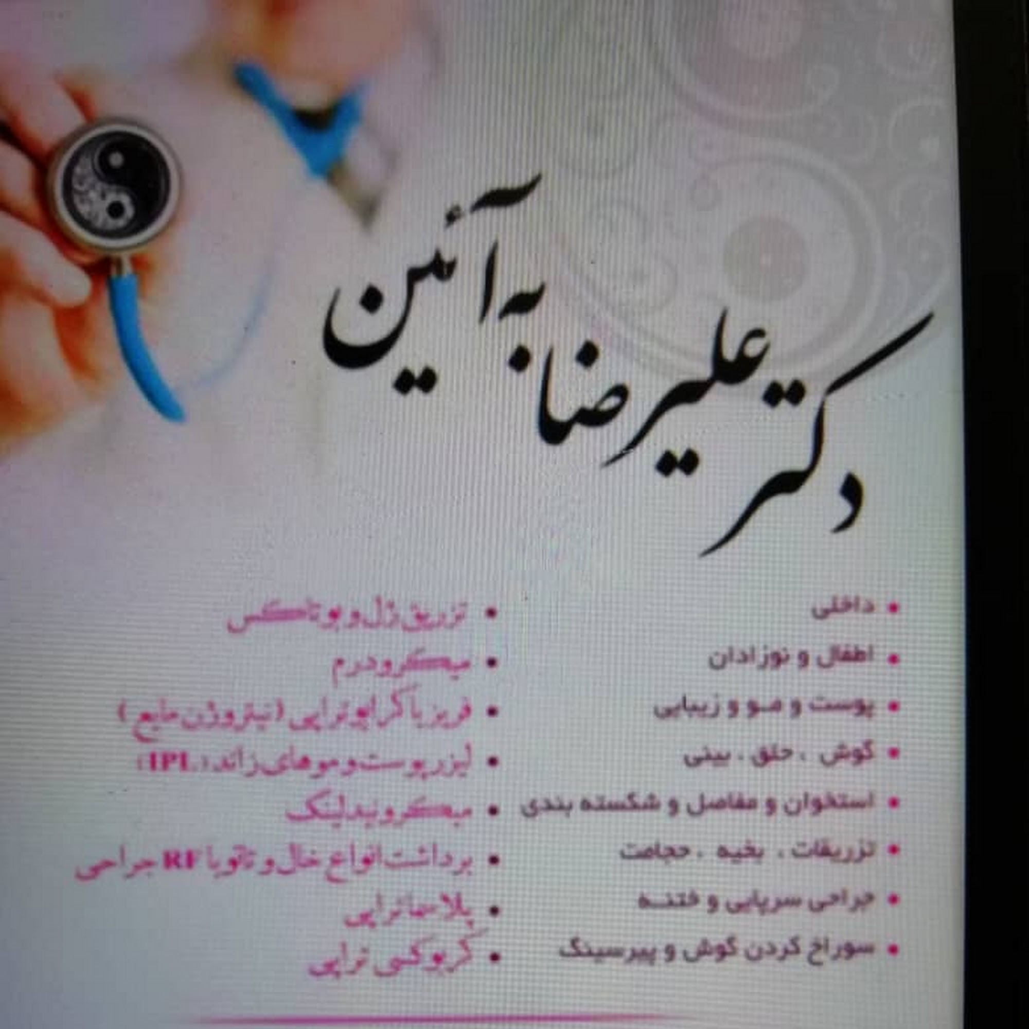 دکتر به آئین