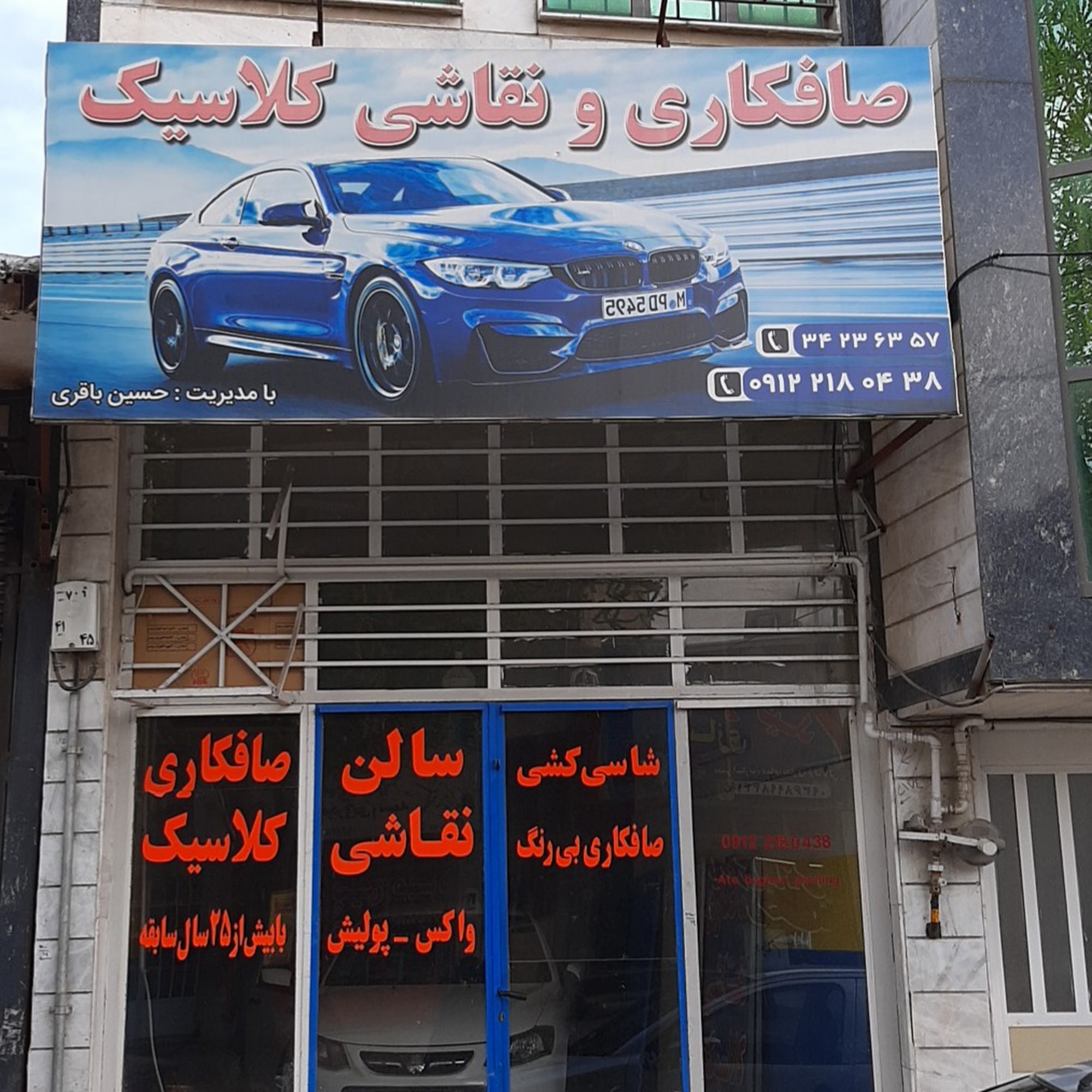 صافکاری نقاشی کرج