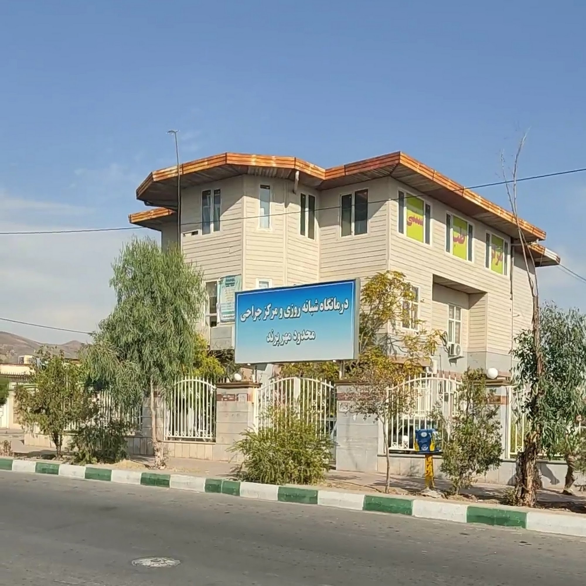 درمانگاه و مرکز جراحی مهر پرند