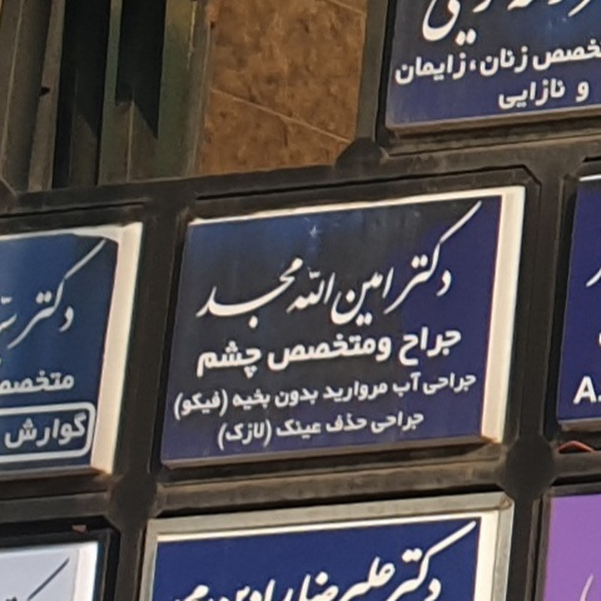 کلینیک چشم پزشکی دکتر مجد