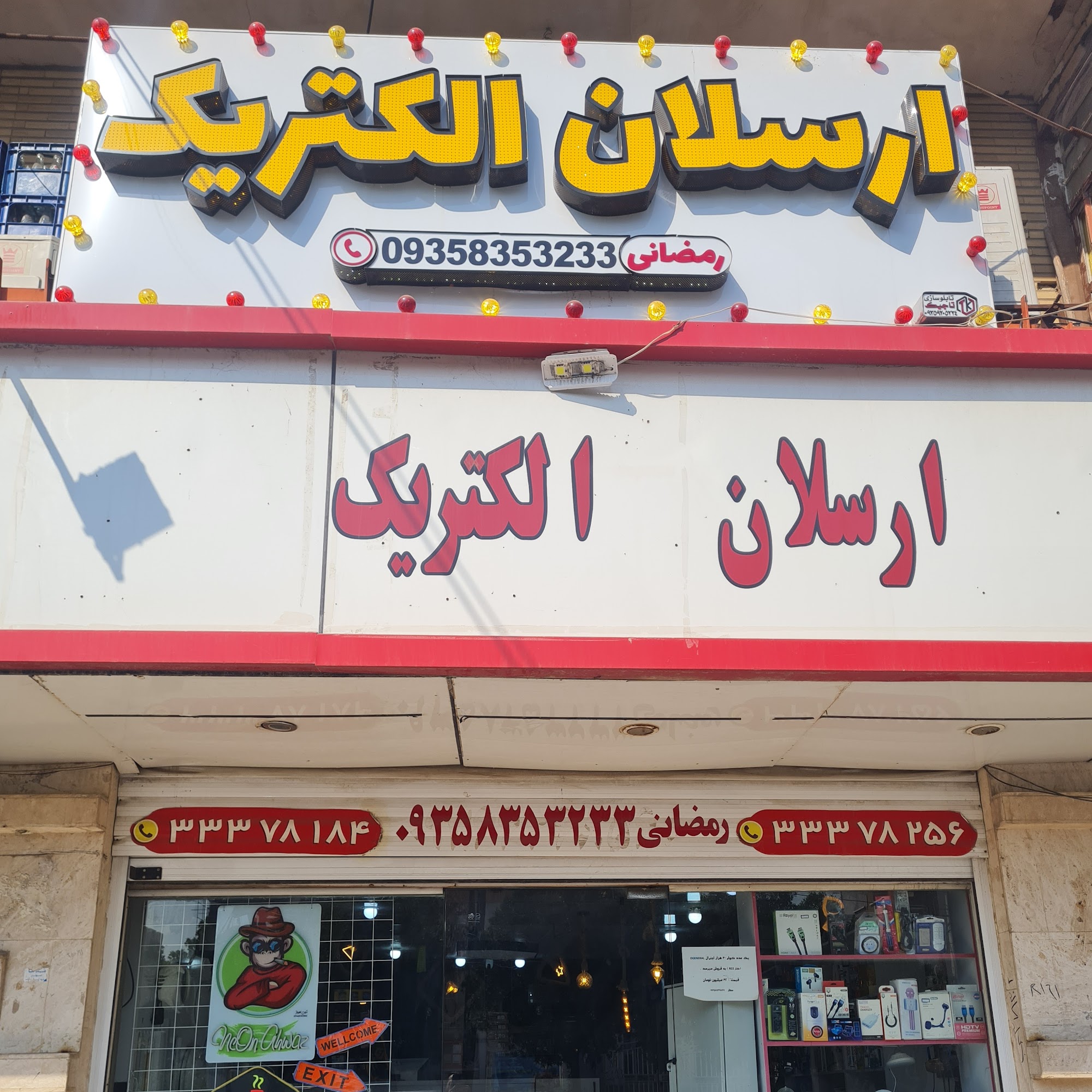 ارسلان الکتریک