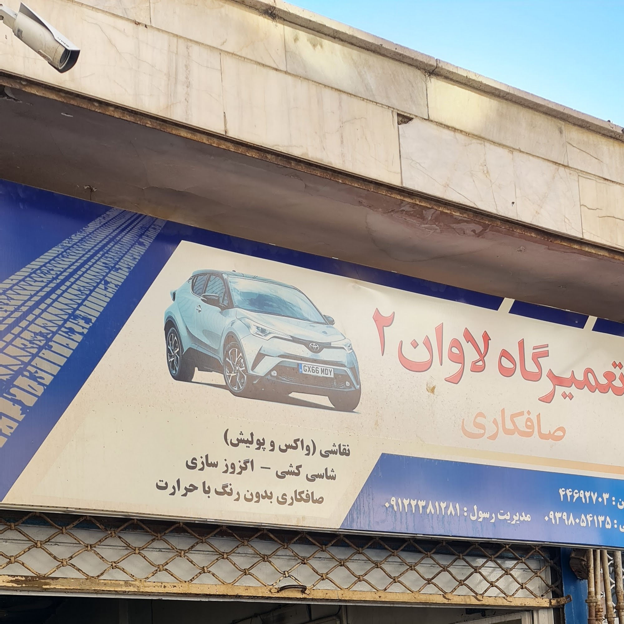 تعمیرگاه و صافکاری لاوان