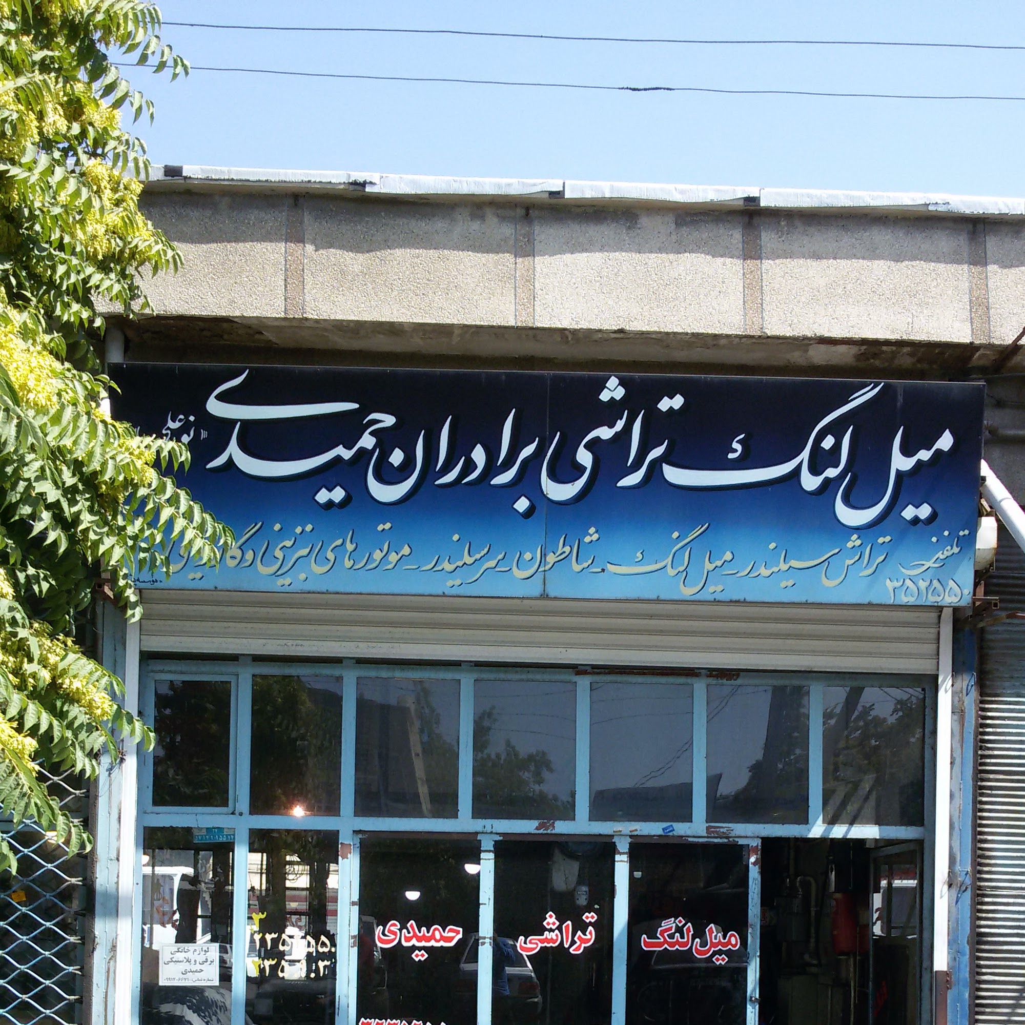 تراشکاری برادران حمیدی
