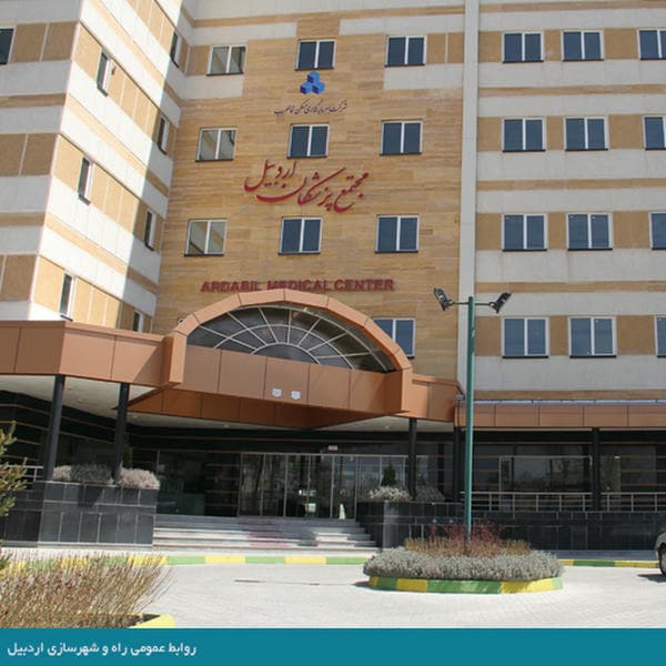 ساختمان پزشکان اردبیل
