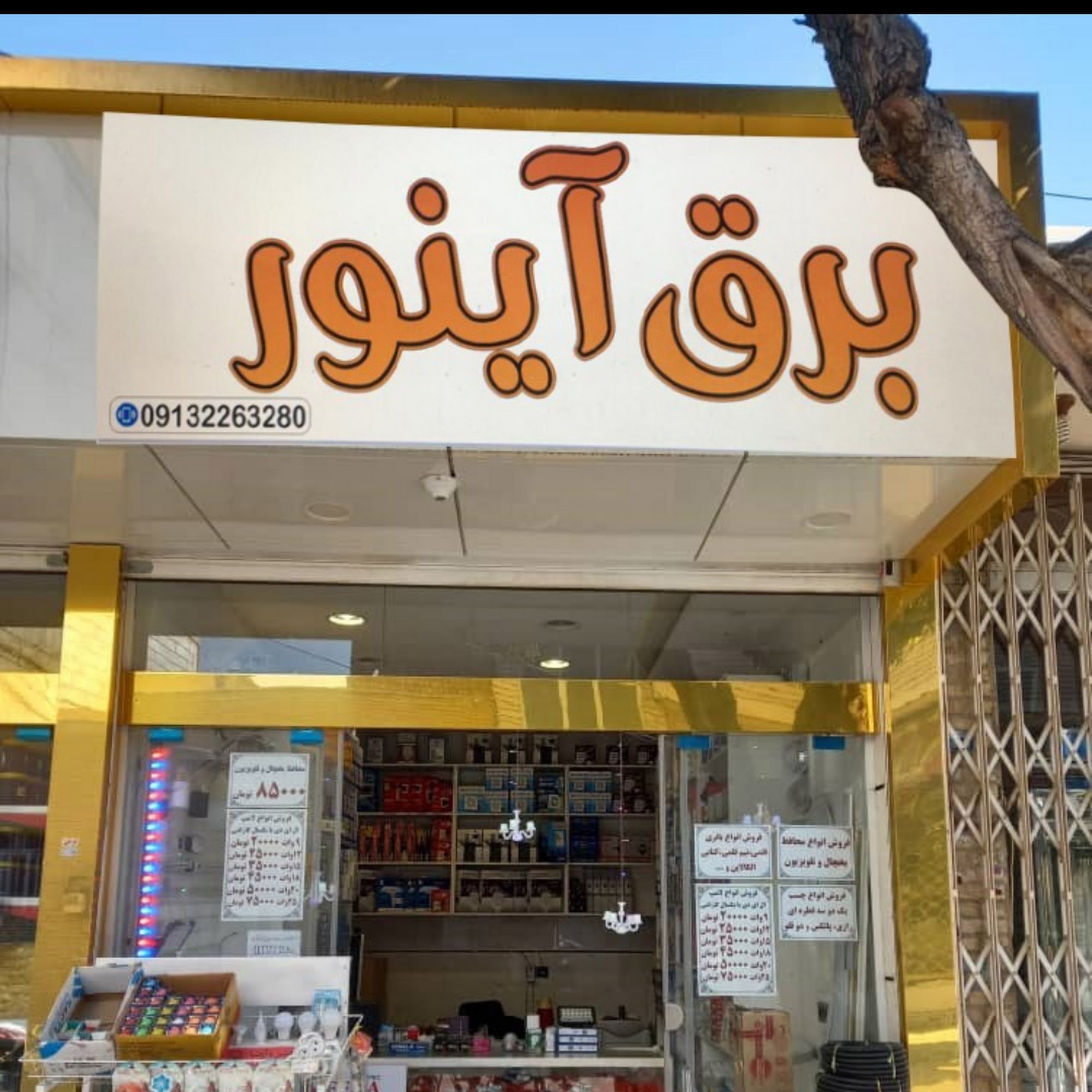 کالای برق آینور