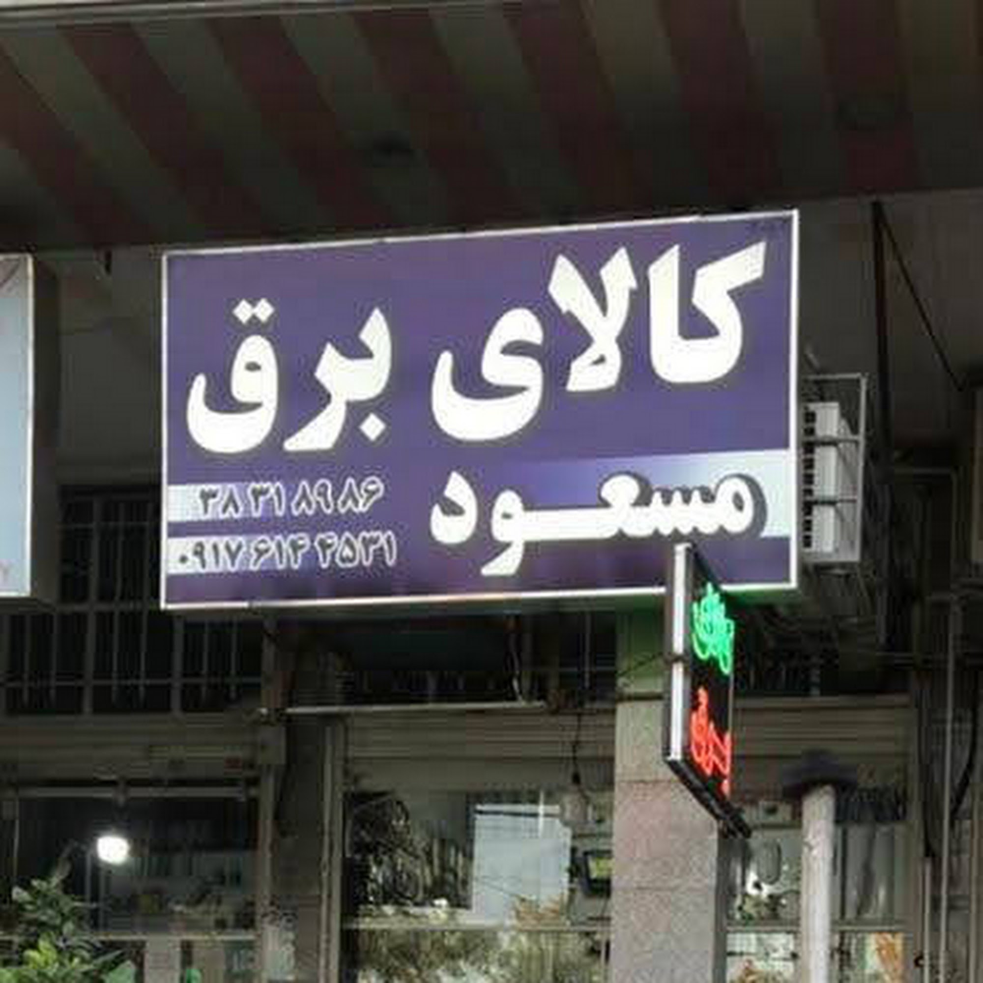 کالای برق و الکتریکی علیزاده