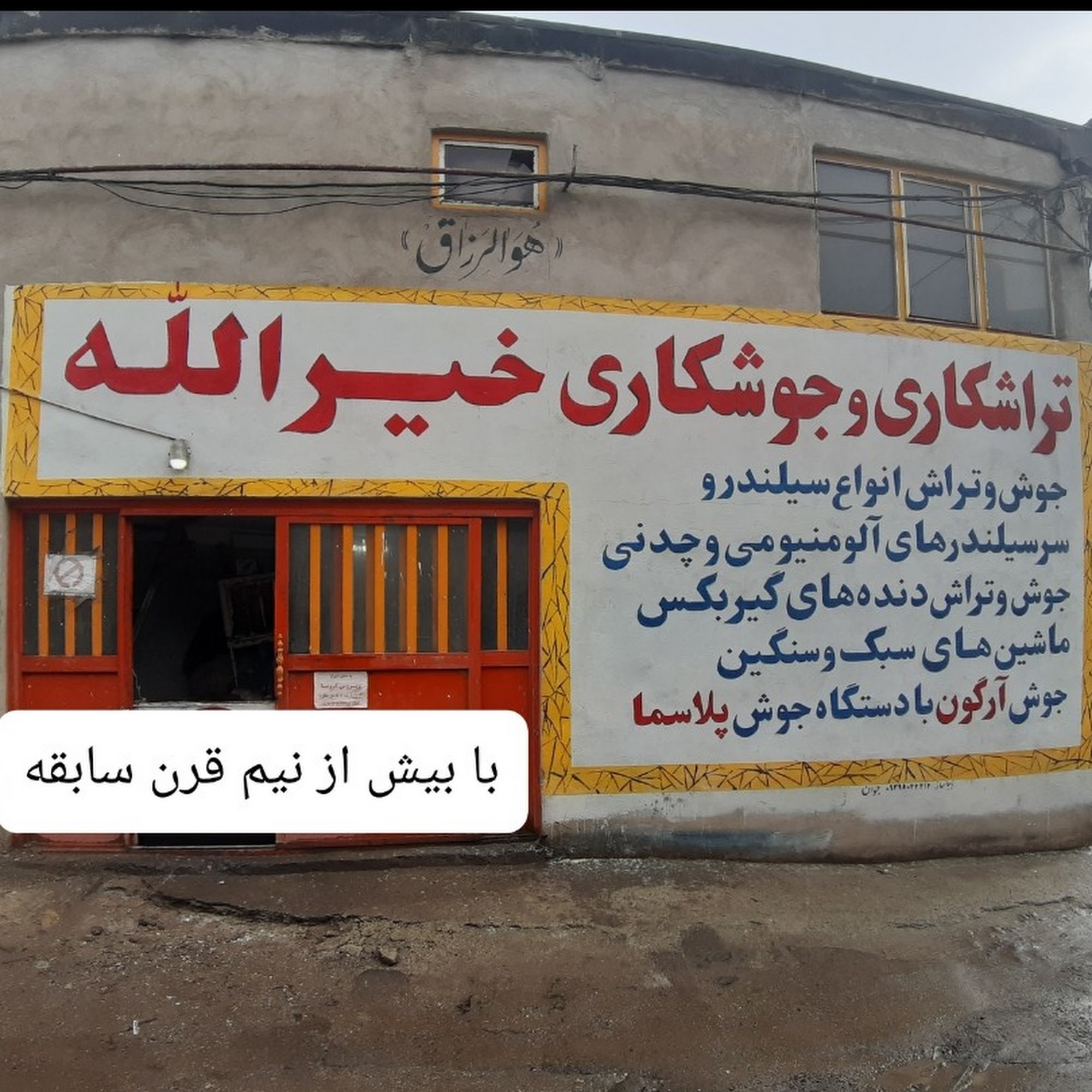جوشکاری و تراشکاری خیرالله