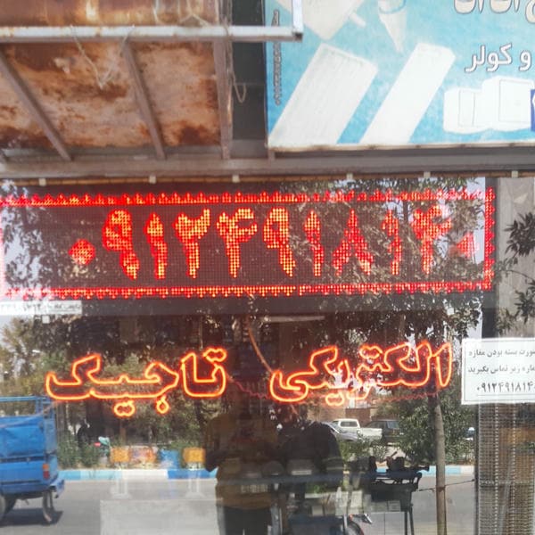 الکتریکی تاجیک