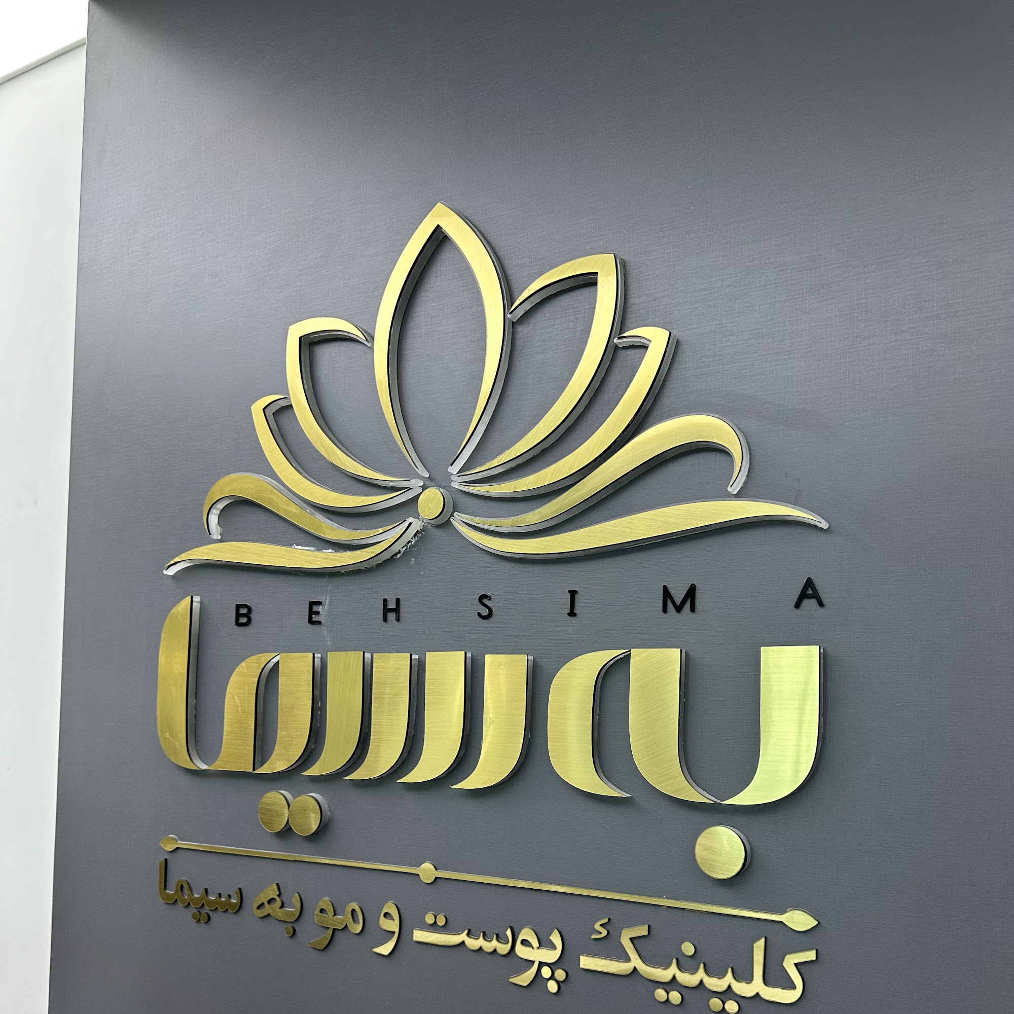 کلینیک زیبایی و لیزر لوتوس
