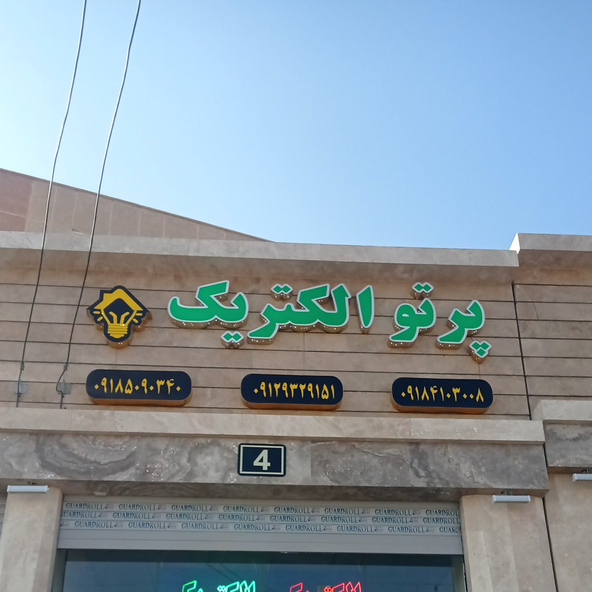 الکتریکی.پرتوالکتریک