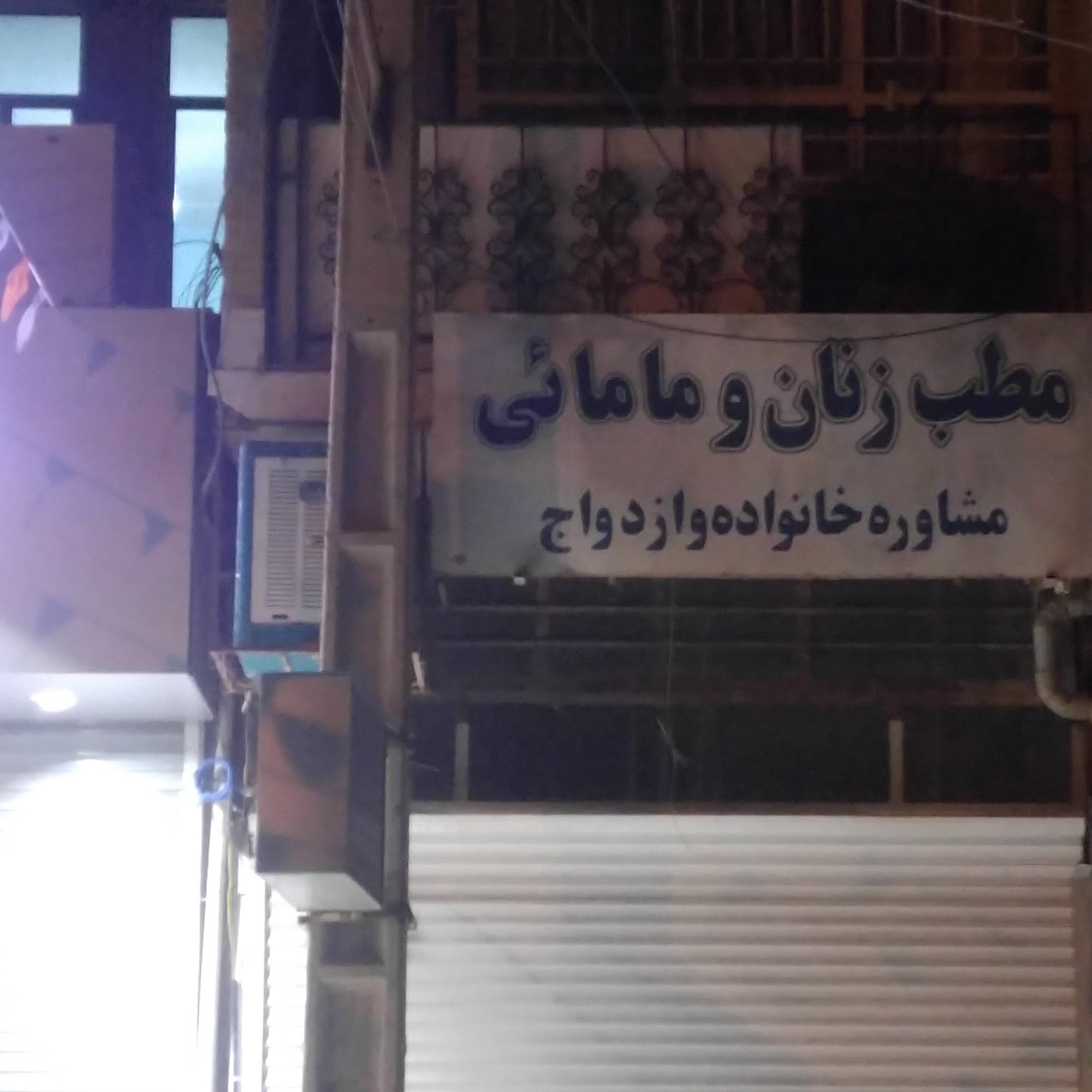 مطب زنان و زایمان و مشاوره خانواده