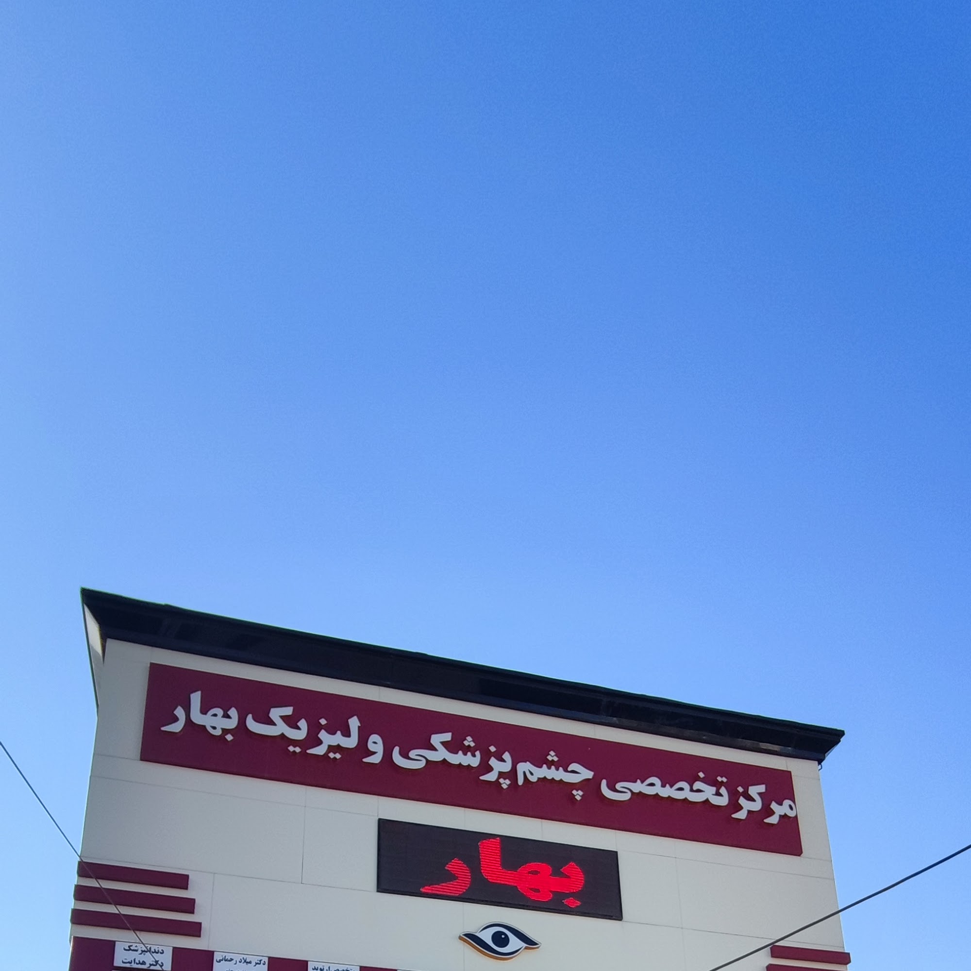 کلینیک چشم پزشکی ، بینائی سنجی و عینک سازی معین