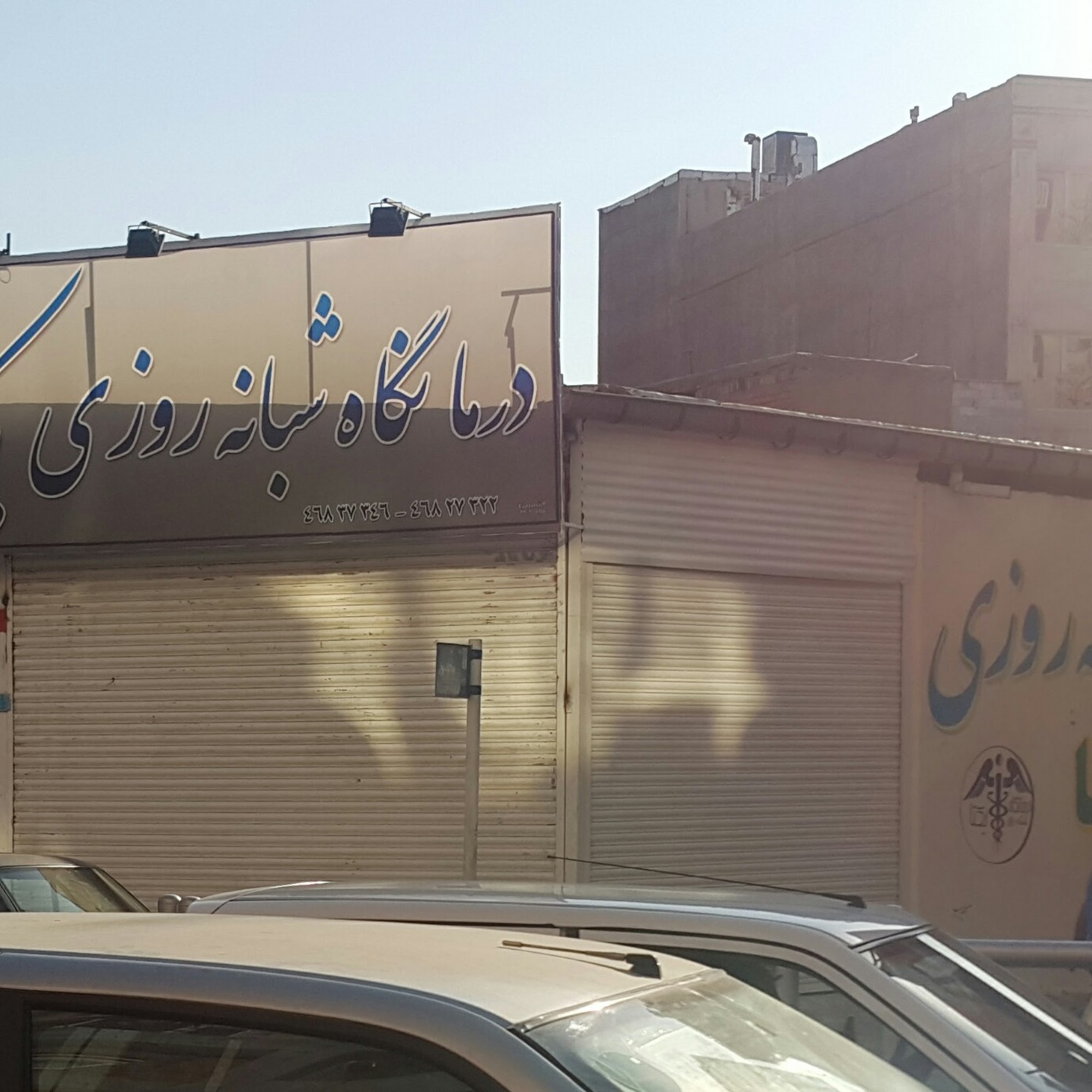 درمانگاه شبانه روزی یکتا