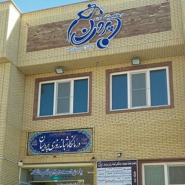 درمانگاه شبانه روزی