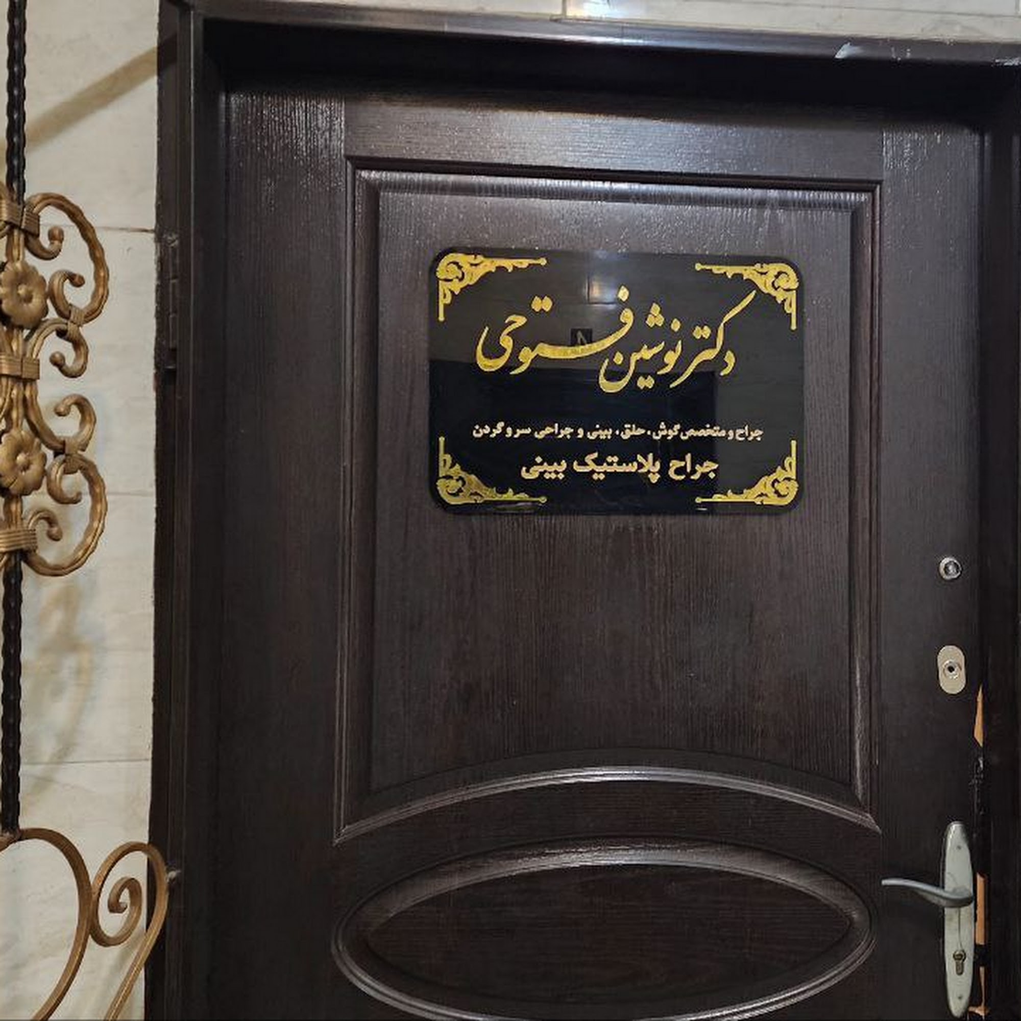مطب دکتر فتوحی