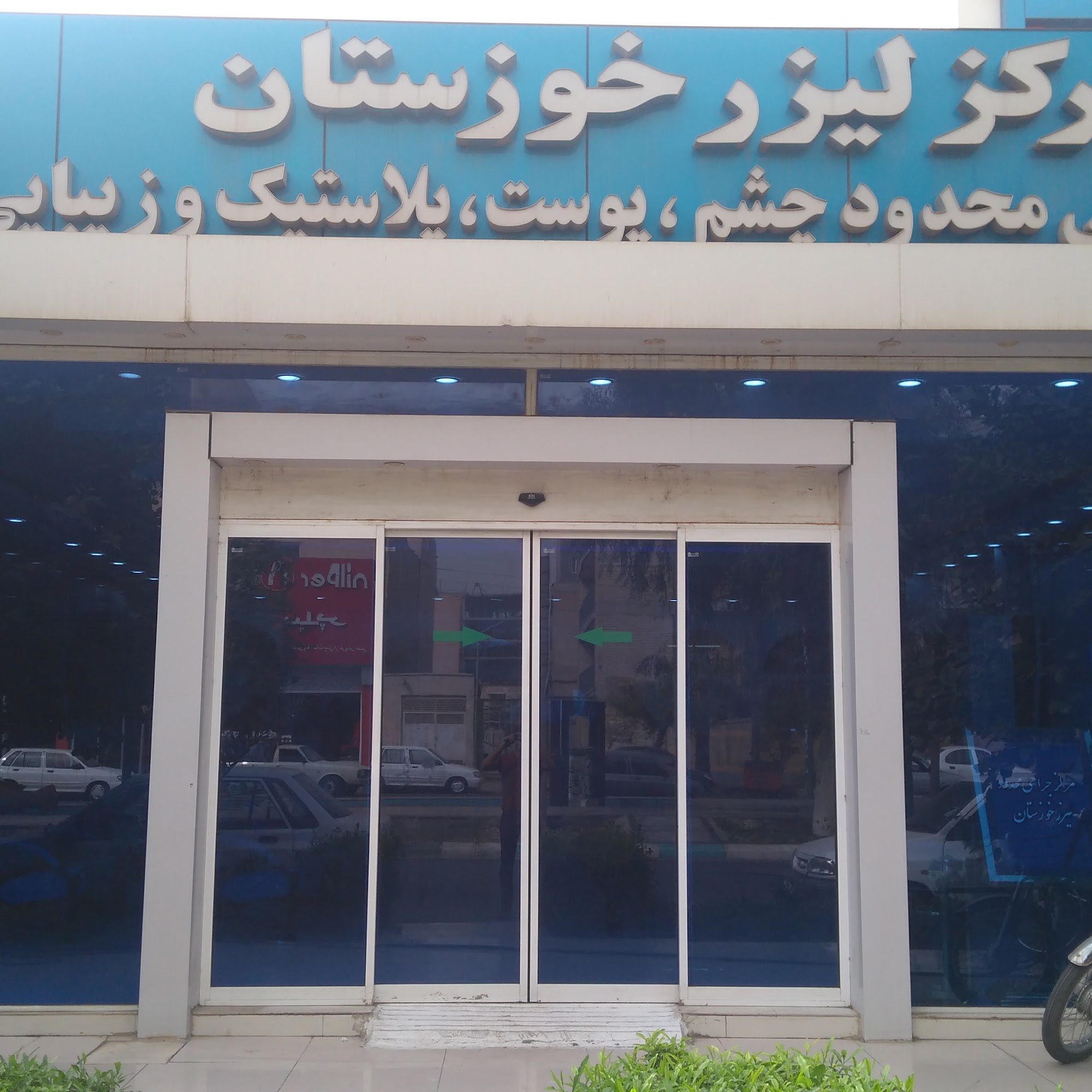 کلینیک لیزر و زیبایی