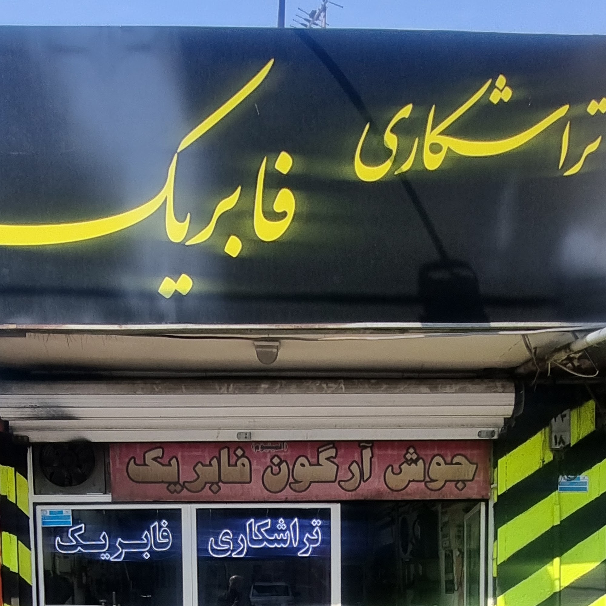 تراشکاری فابریک