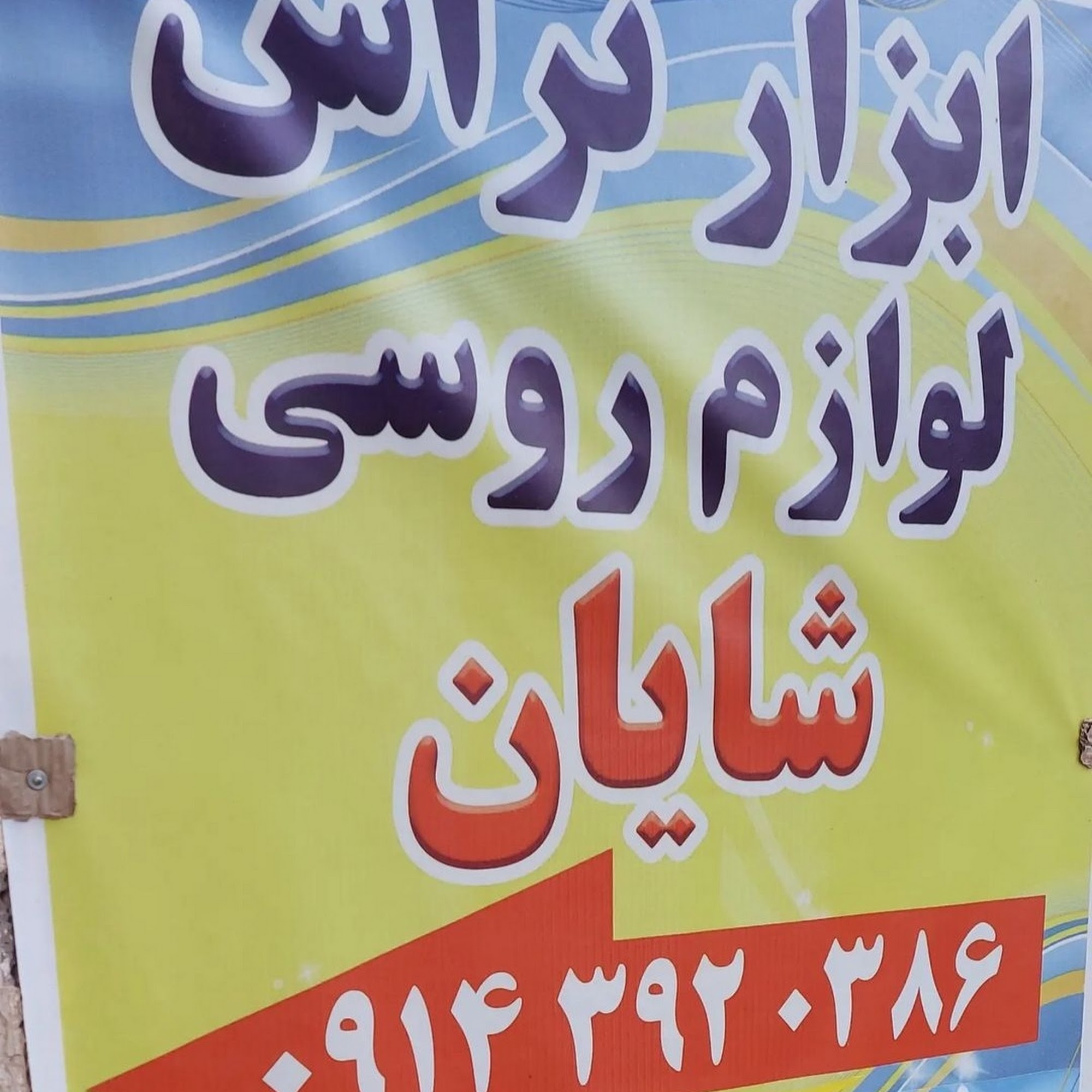 ابزار تراش ارس