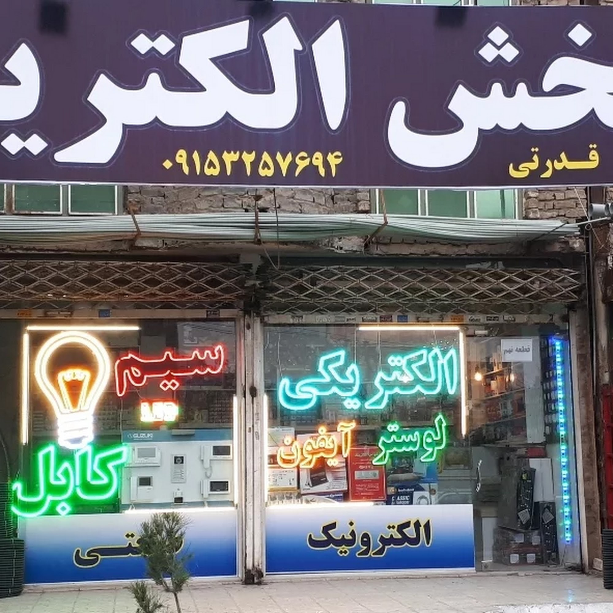 پخش الکتریک