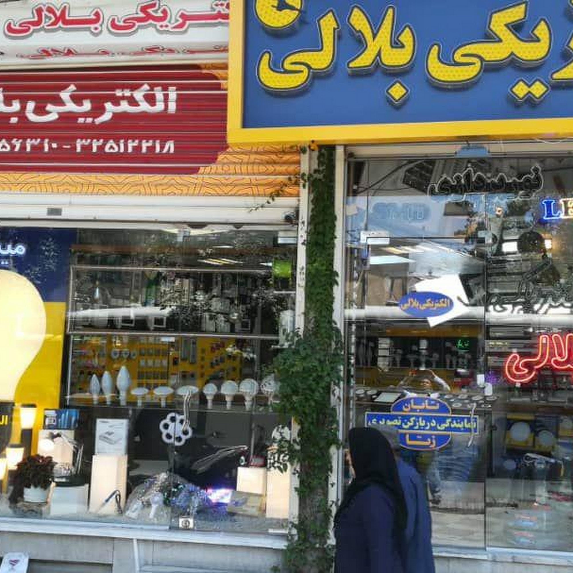 الکتریکی بلالی