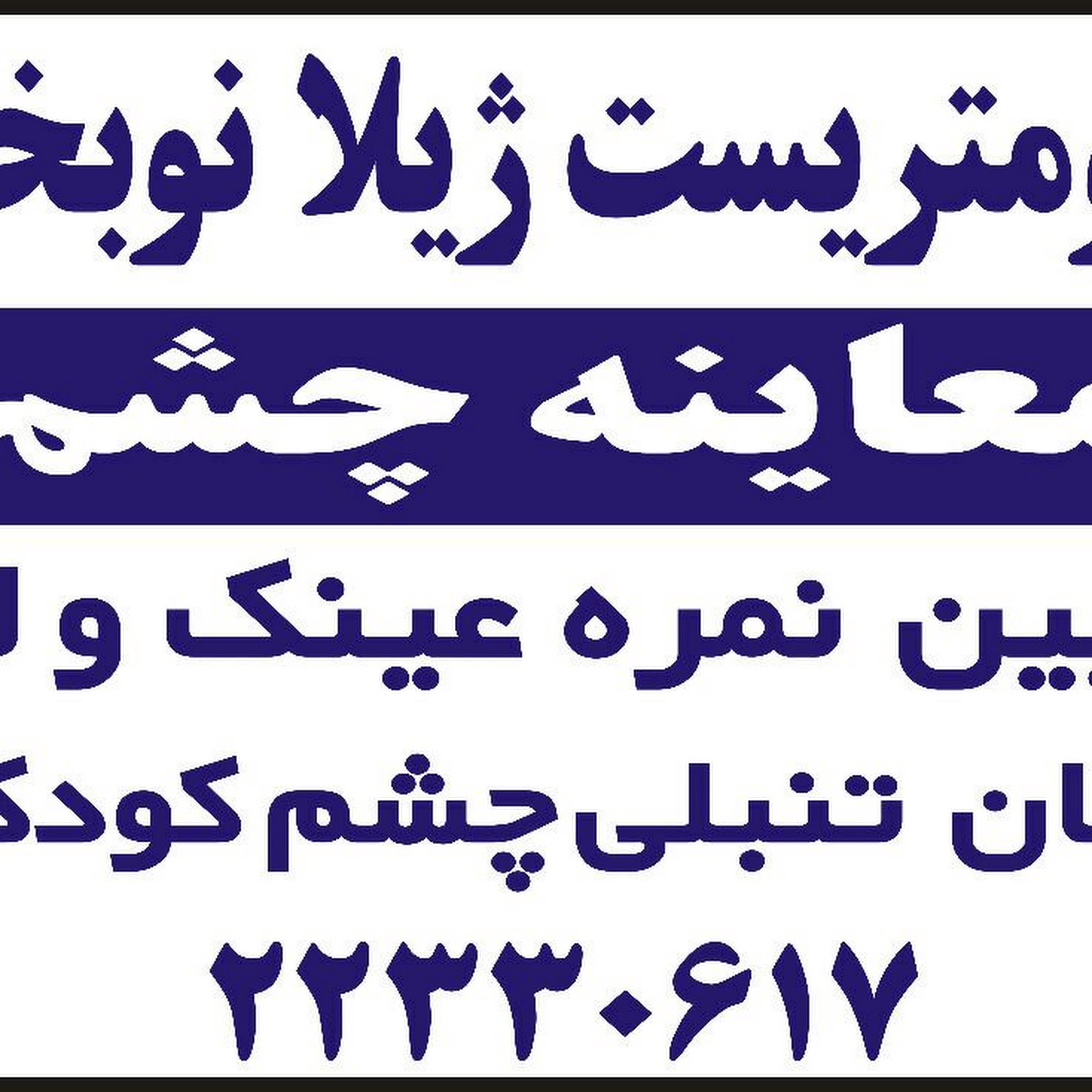 zhila nobakht optometrist