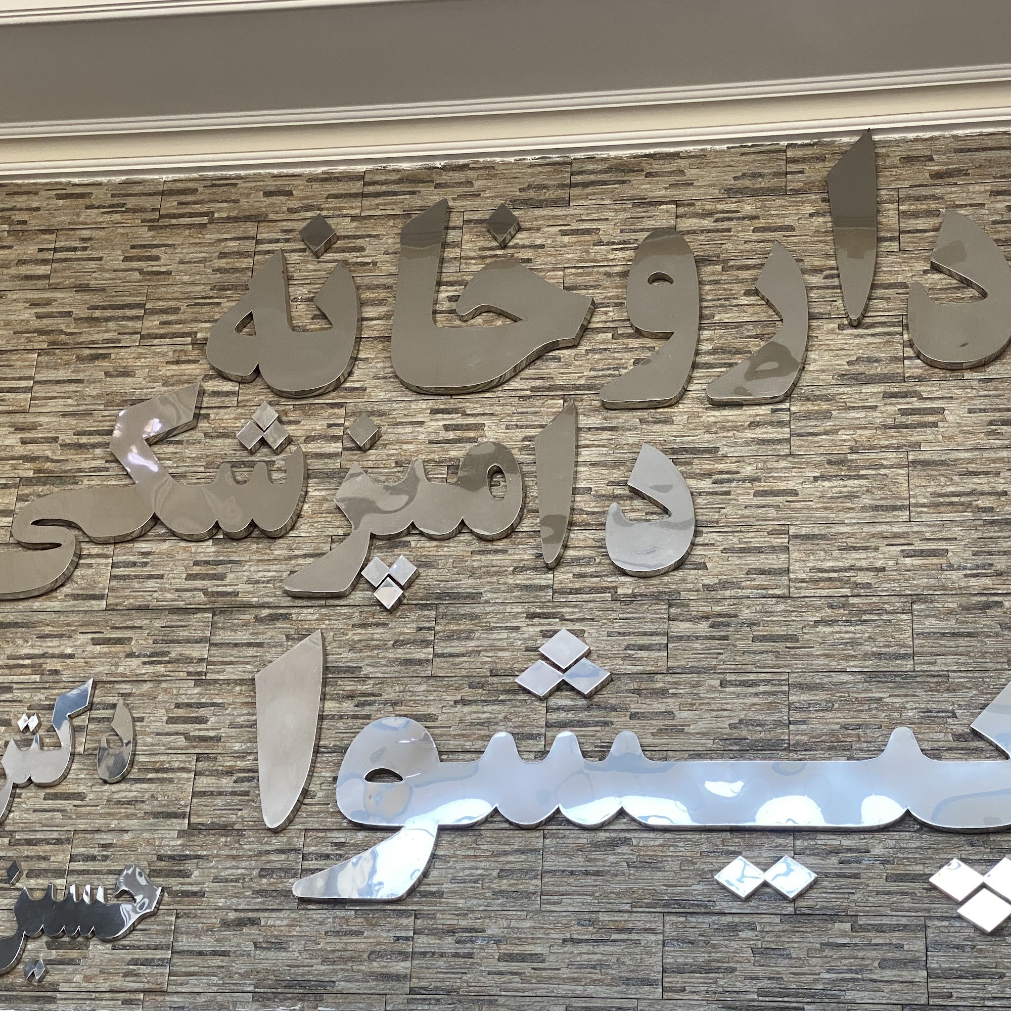 داروخانه دامپزشکی دکتر بینا